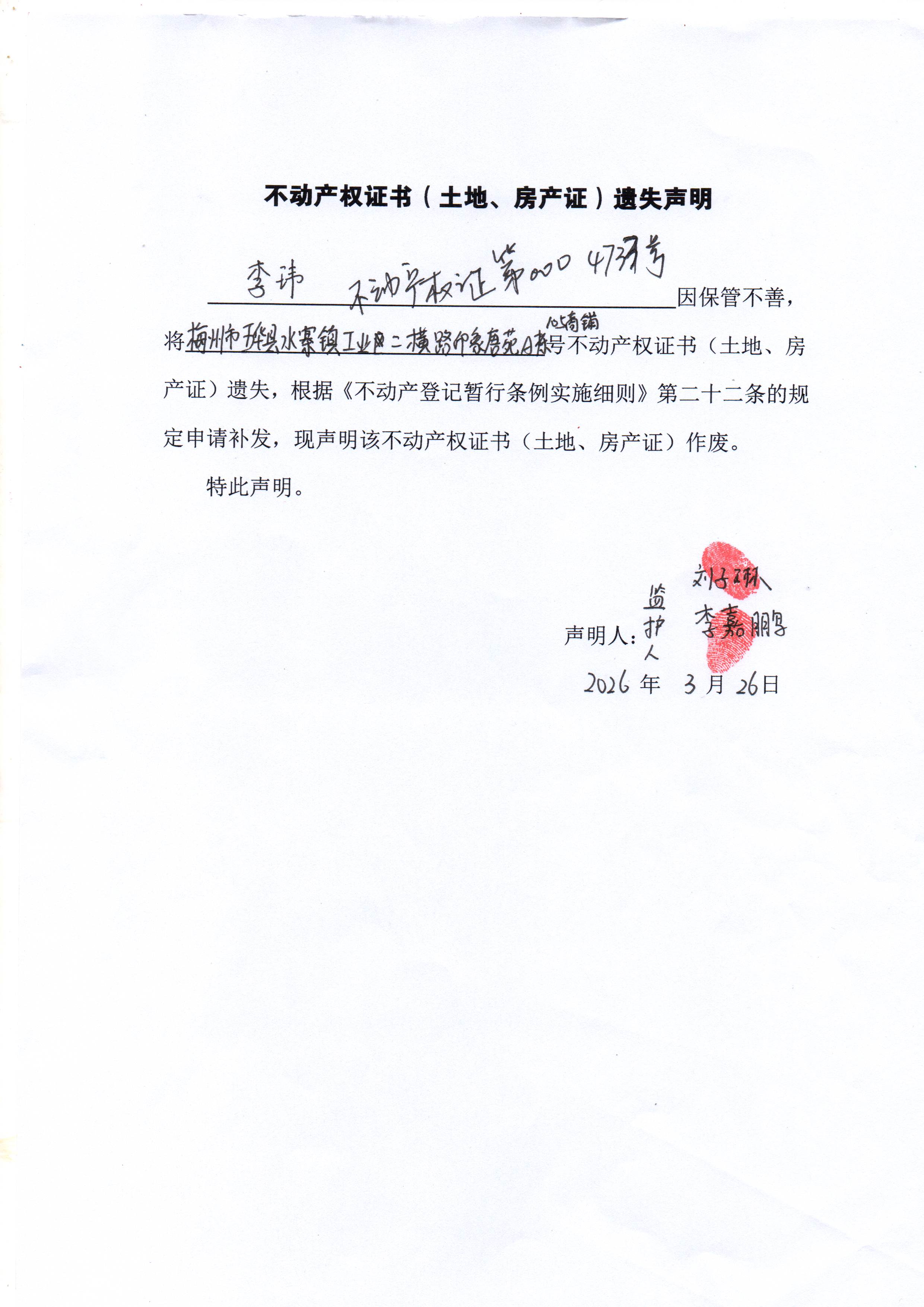 不动产权证书（土地、房产证）遗失声明（李安）-粤（2022）五华县不动产权第0004726号.jpg