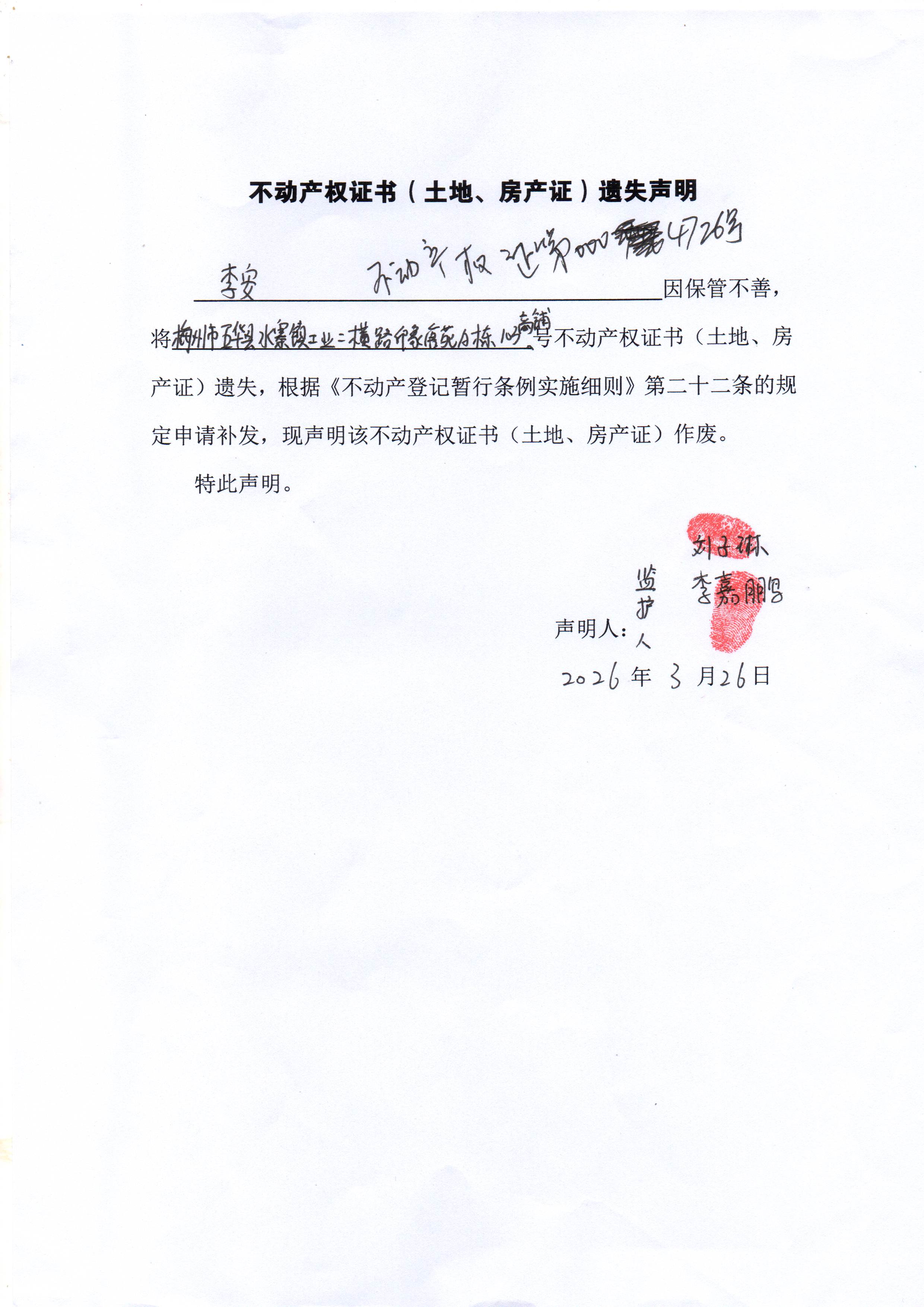 不动产权证书（土地、房产证）遗失声明（李安）-粤（2022）五华县不动产权第0004726号(2).jpg