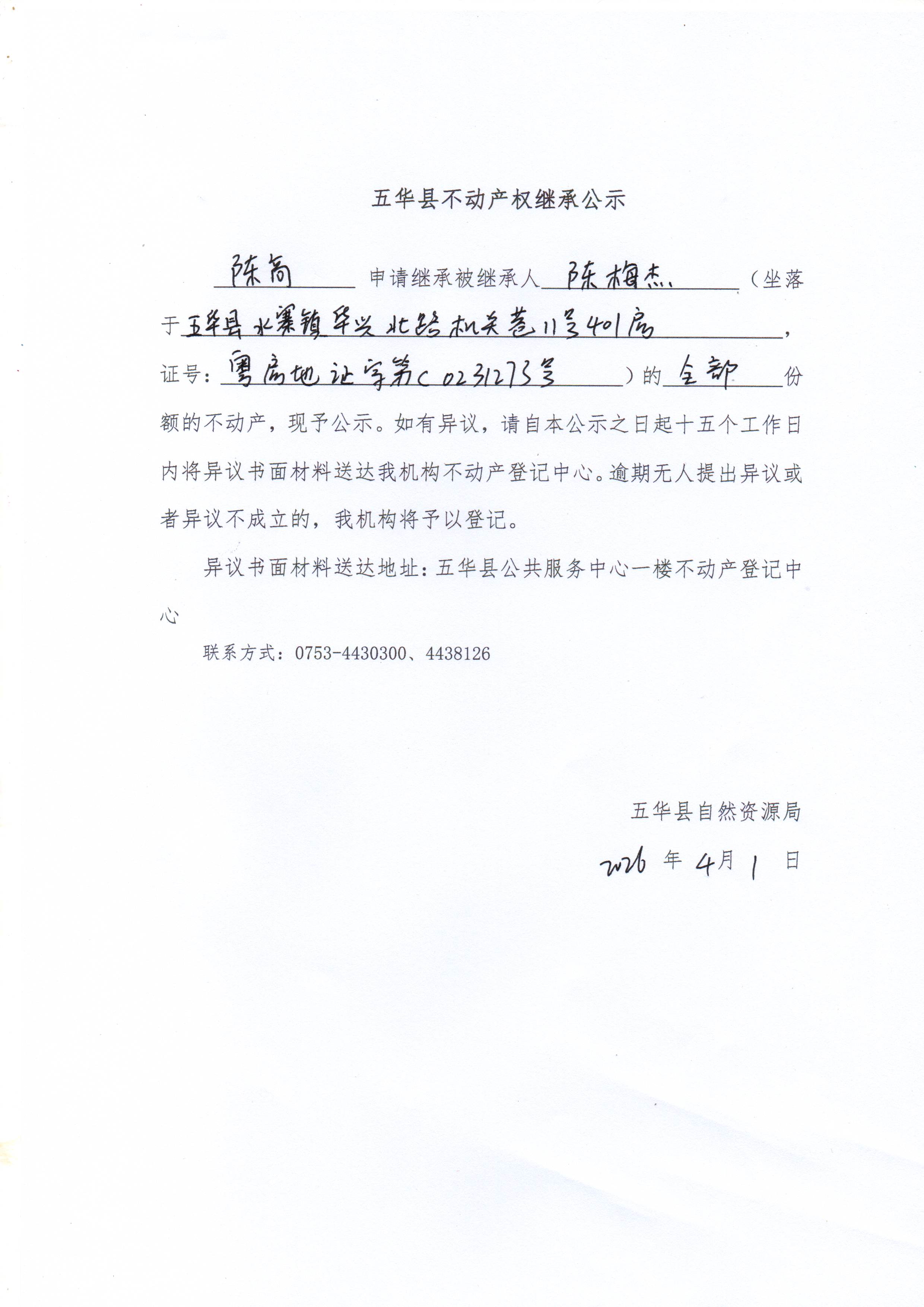 五华县不动产权继承公示（陈梅杰）.jpg