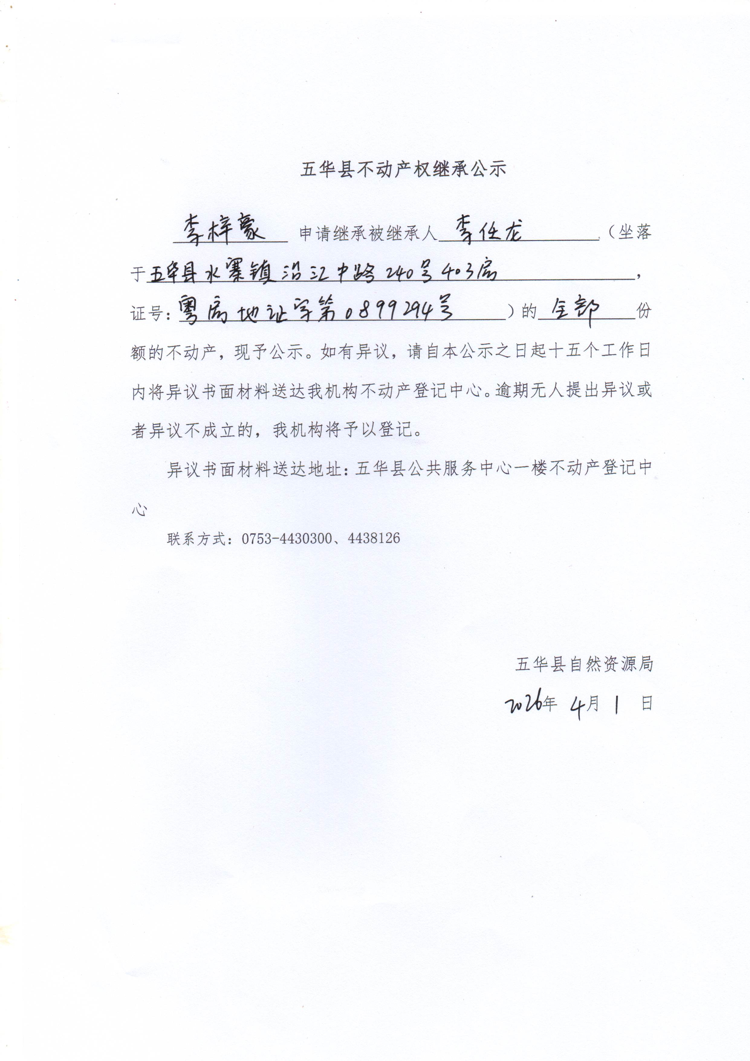 五华县不动产权继承公示（李任龙）.jpg