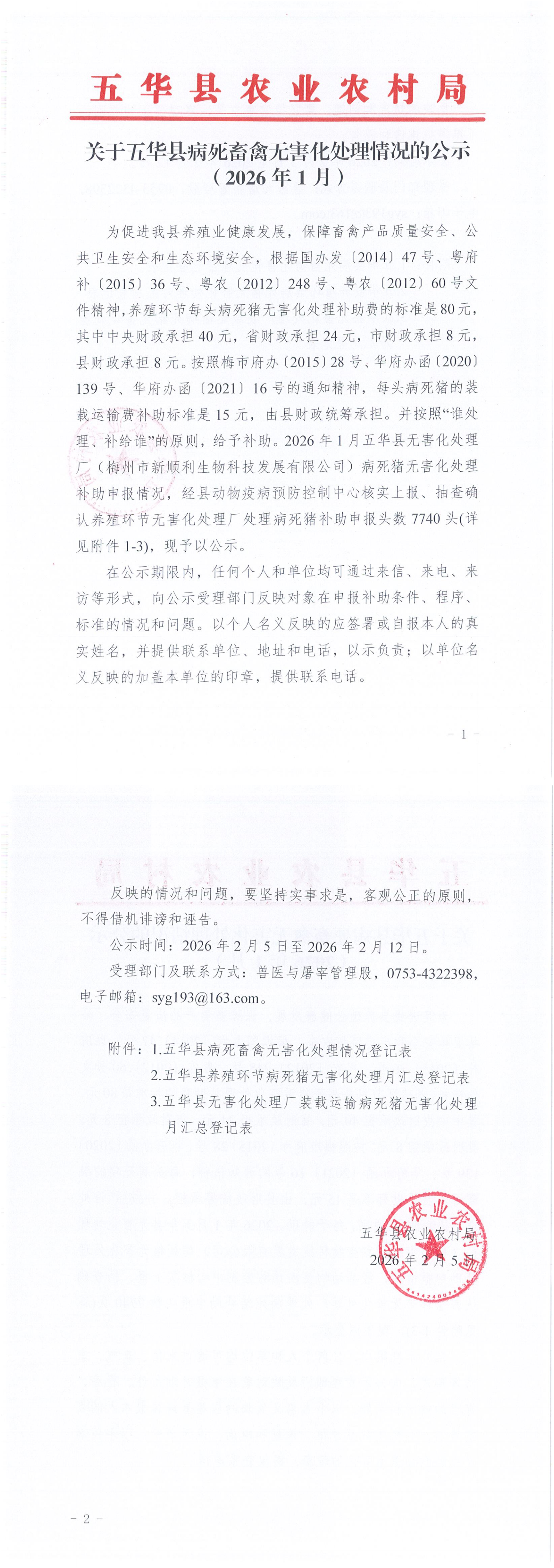 关于五华县病死畜禽无害化处理情况的公示（2026年1月）_00.png