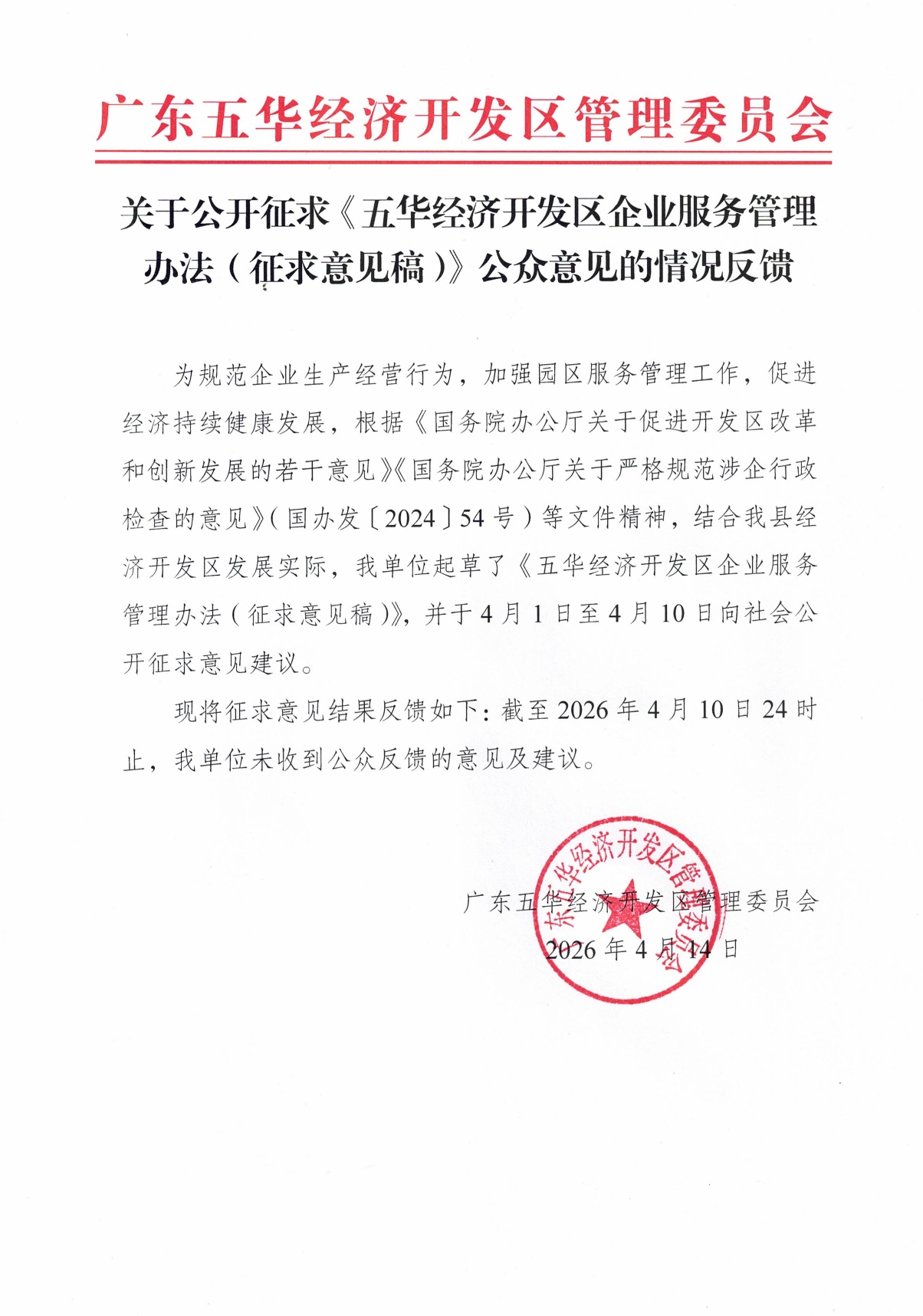关于公开征求《五华经济开发区企业服务管理办法（征求意见稿）》公众意见的情况反馈0000.jpg