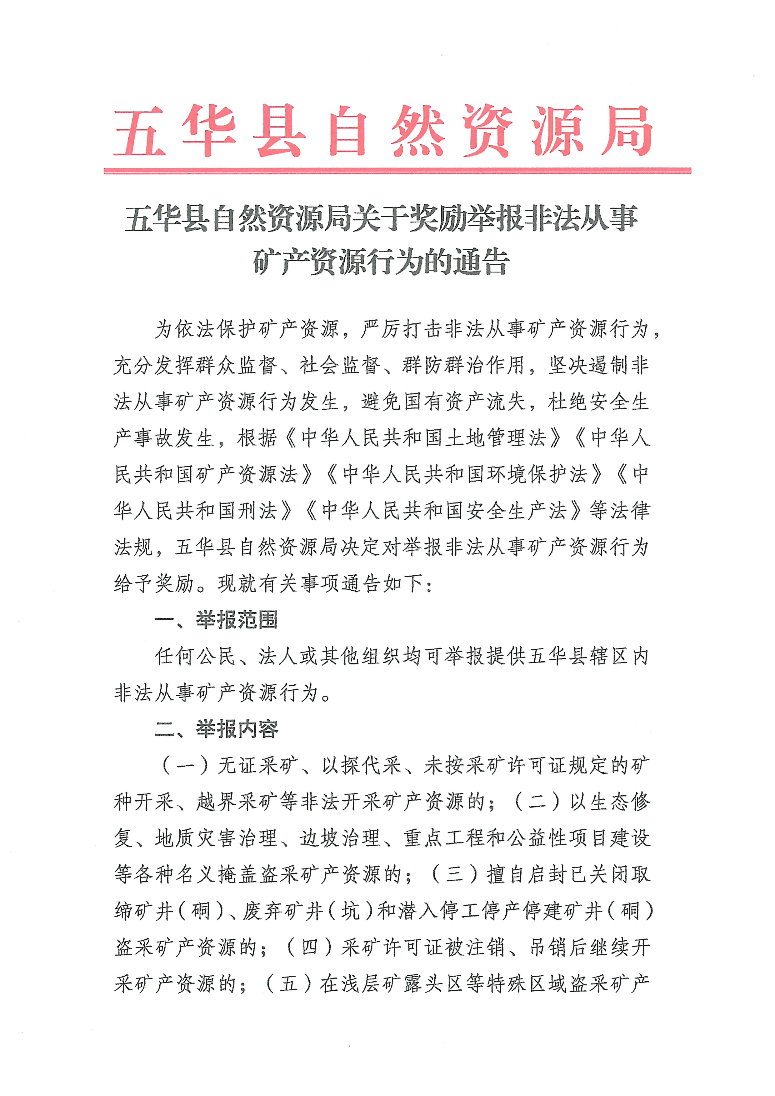 五华县自然资源局关于奖励举报非法从事矿产资源行为的通告1.jpg