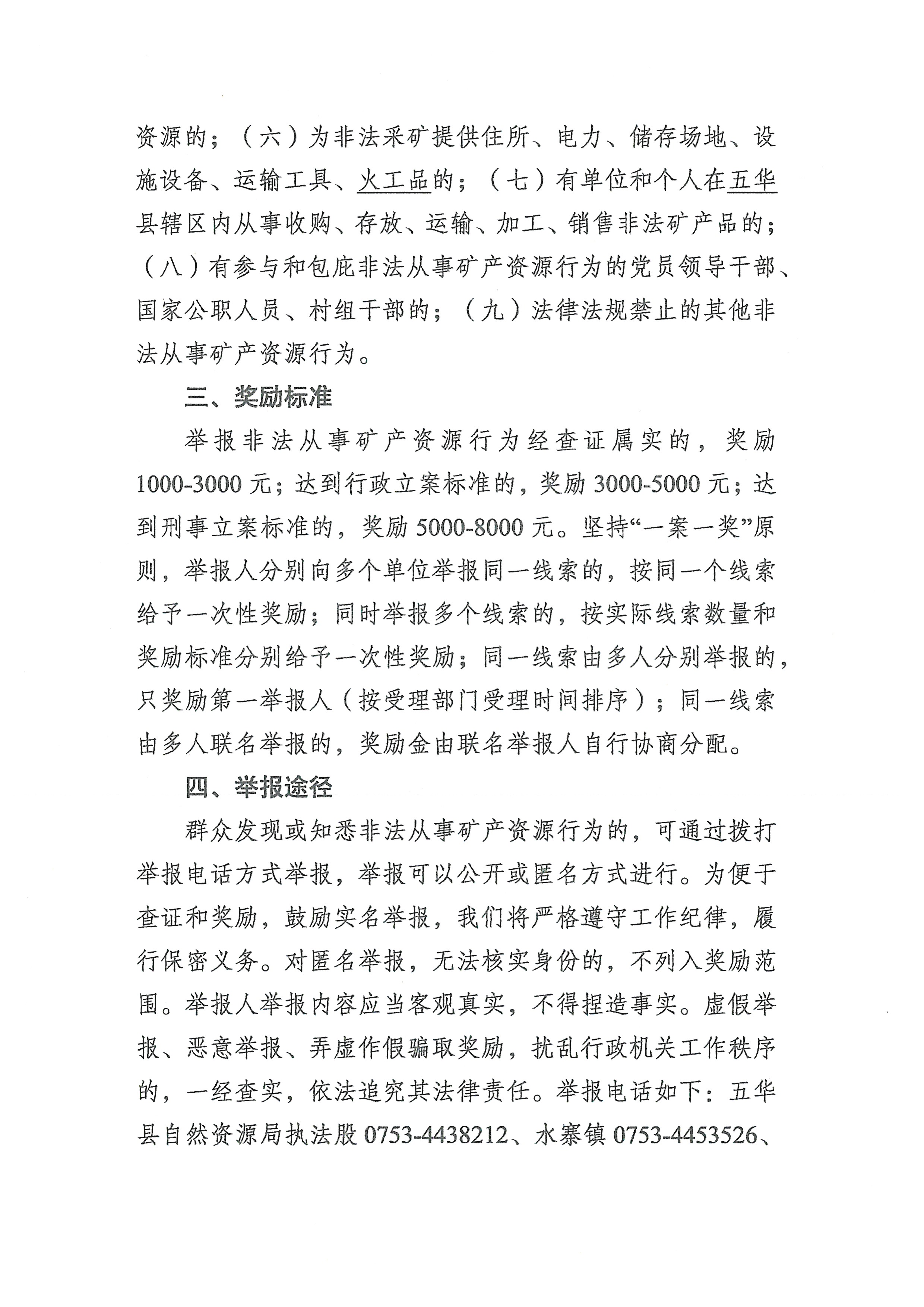 五华县自然资源局关于奖励举报非法从事矿产资源行为的通告2.jpg