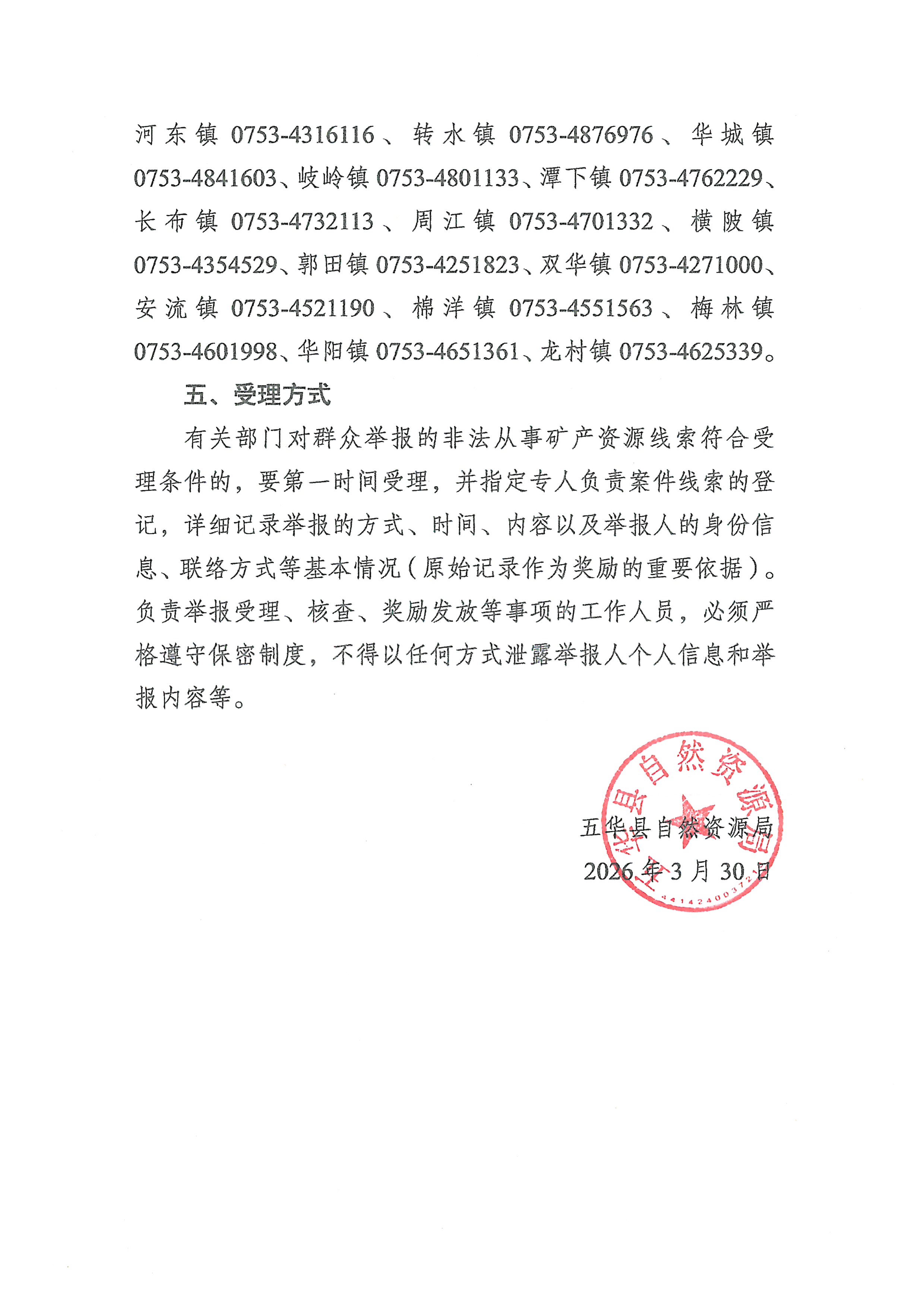 五华县自然资源局关于奖励举报非法从事矿产资源行为的通告3.jpg
