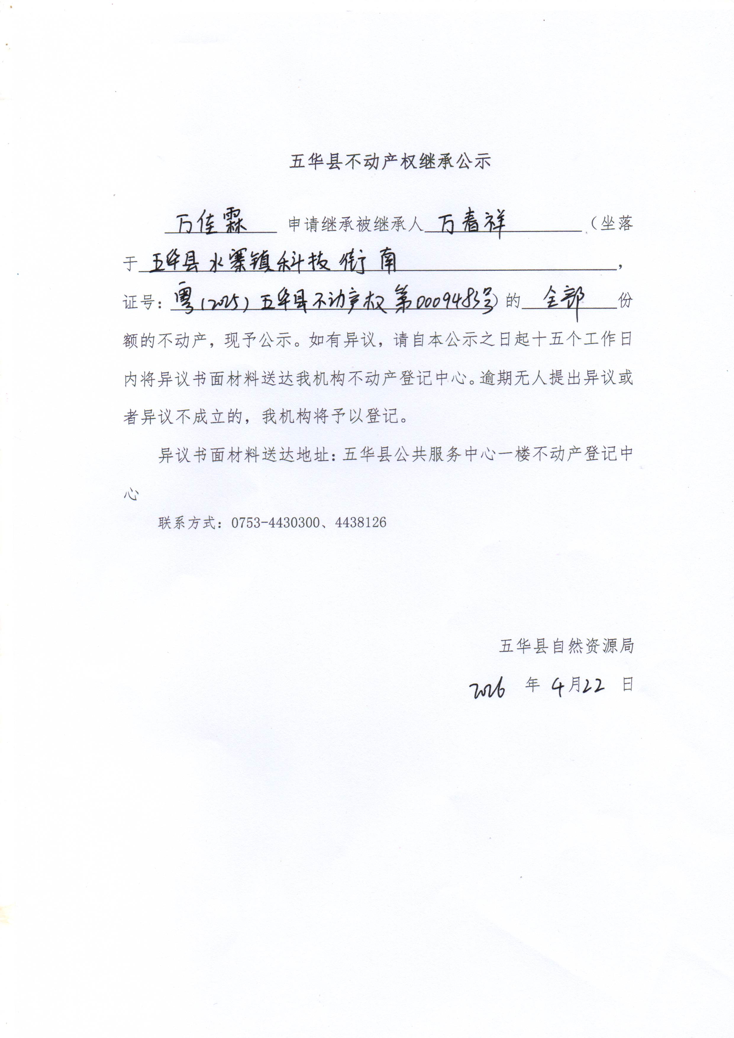 五华县不动产权继承公示（万春祥）.jpg