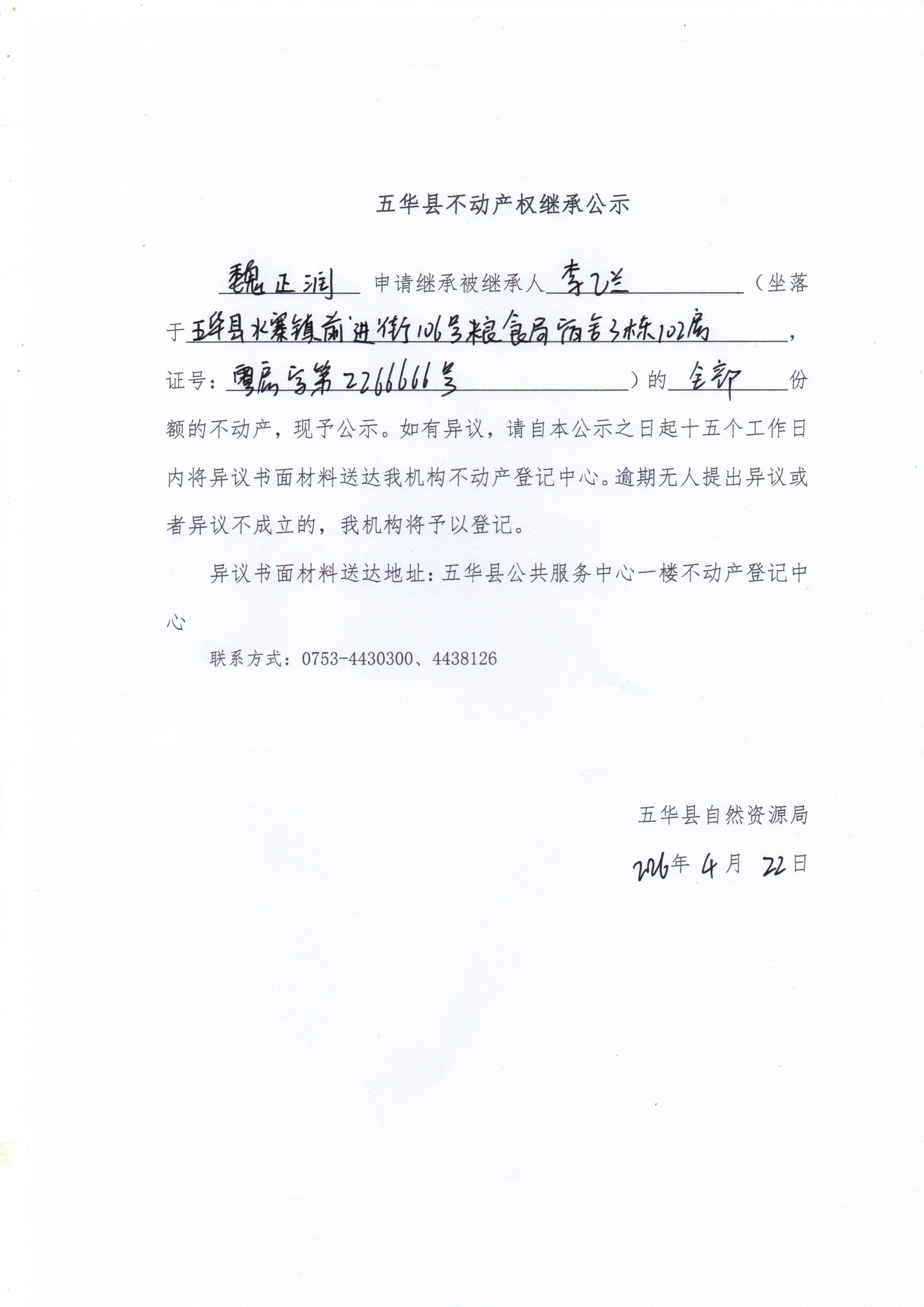 五华县不动产权继承公示（李乙兰）.jpg