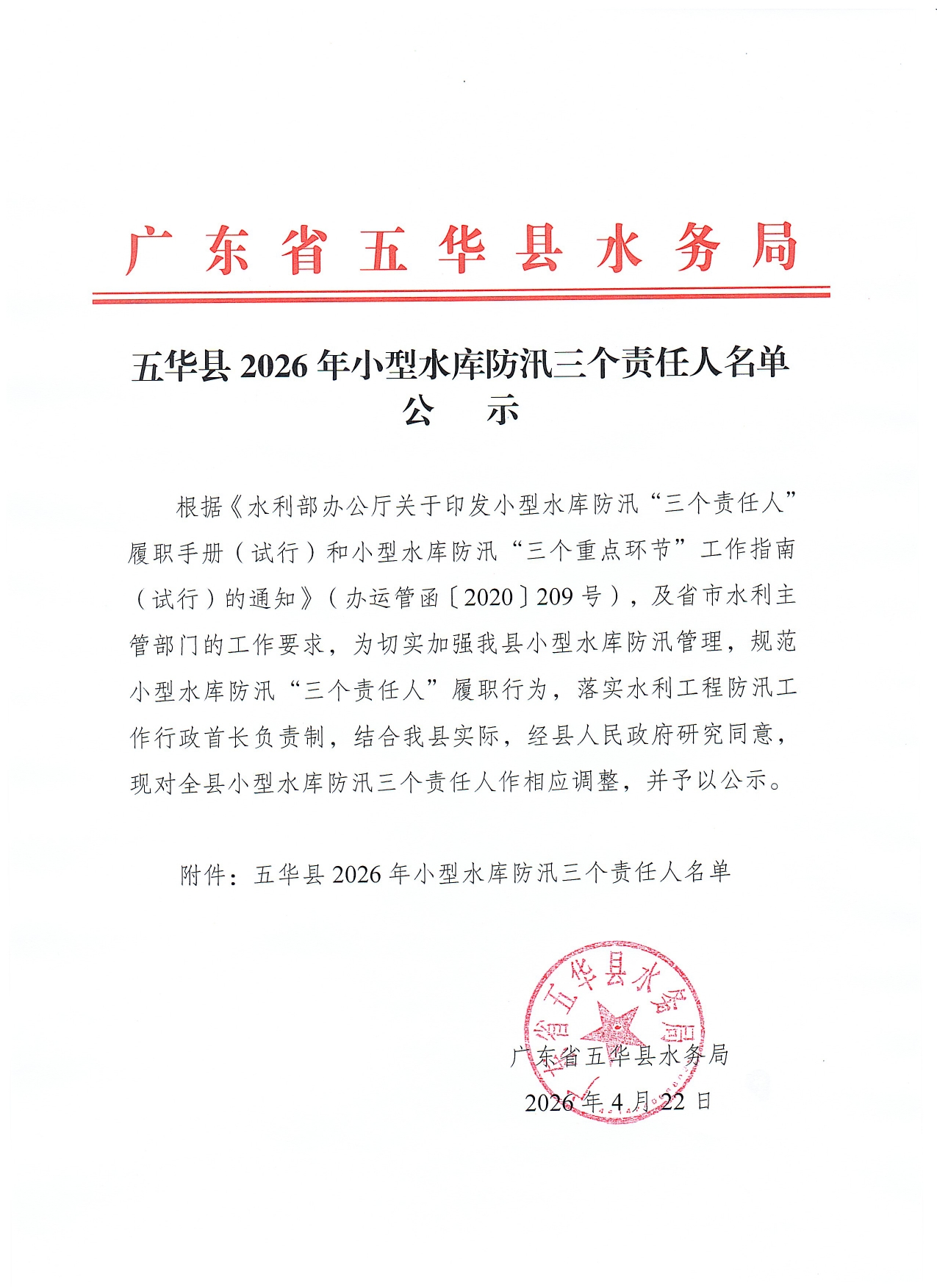 五华县2026年小型水库防汛三个责任人名单公示0000.jpg