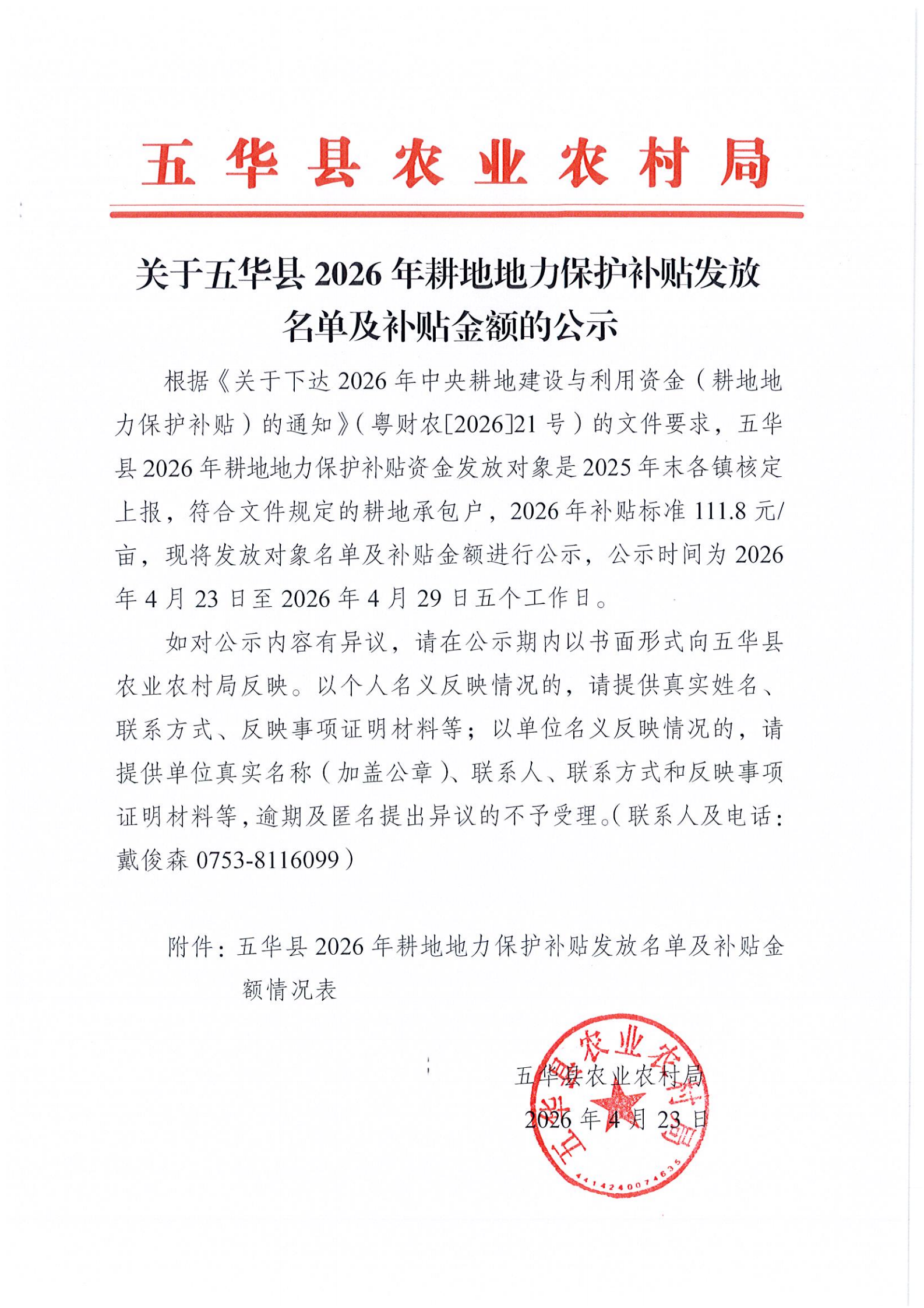 关于五华县2026年耕地地力保护补贴发放名单及补贴金额的公示.png