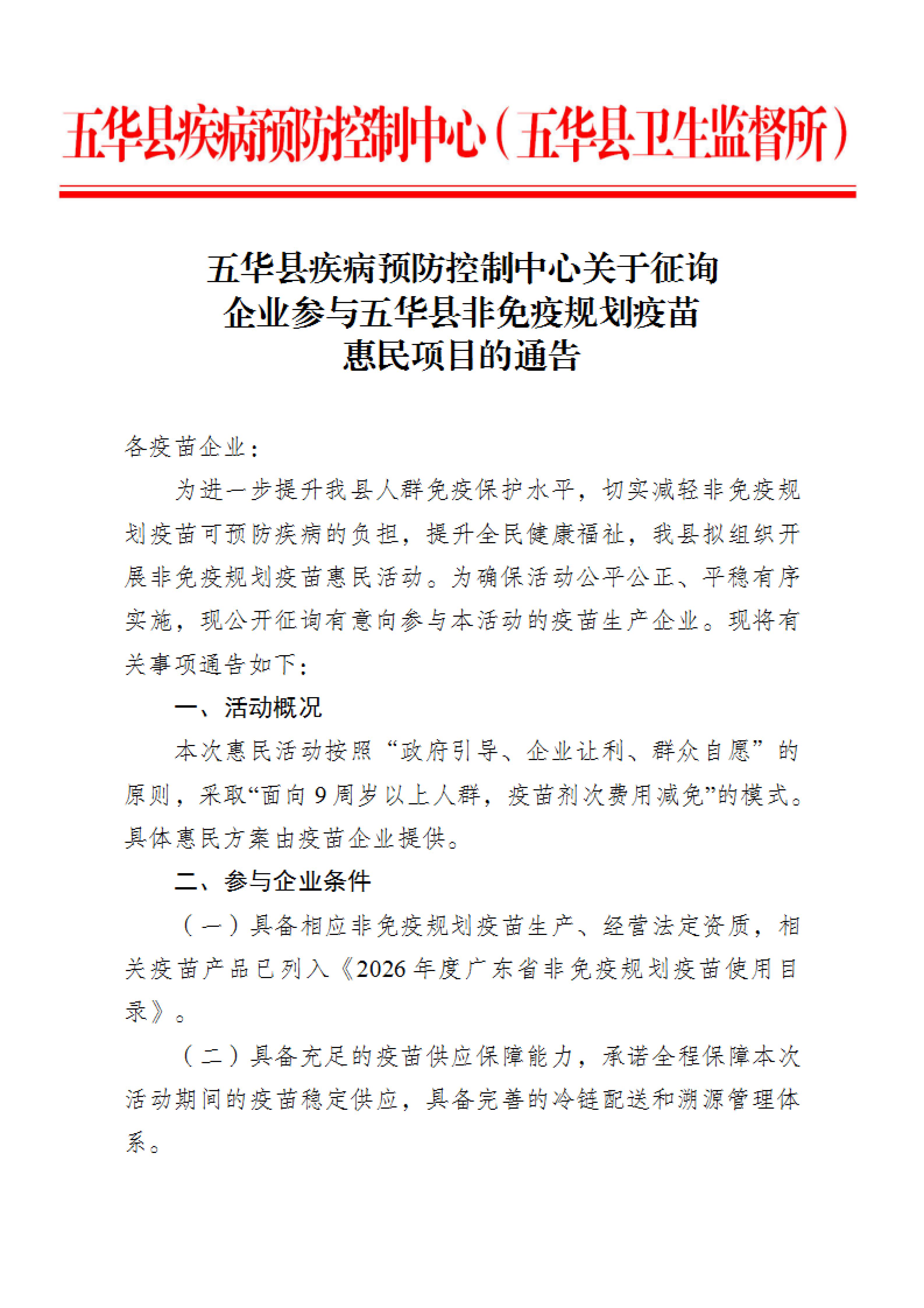 五华县疾病预防控制中心关于征询企业参与五华县非免疫规划疫苗惠民项目的通告_01.jpg