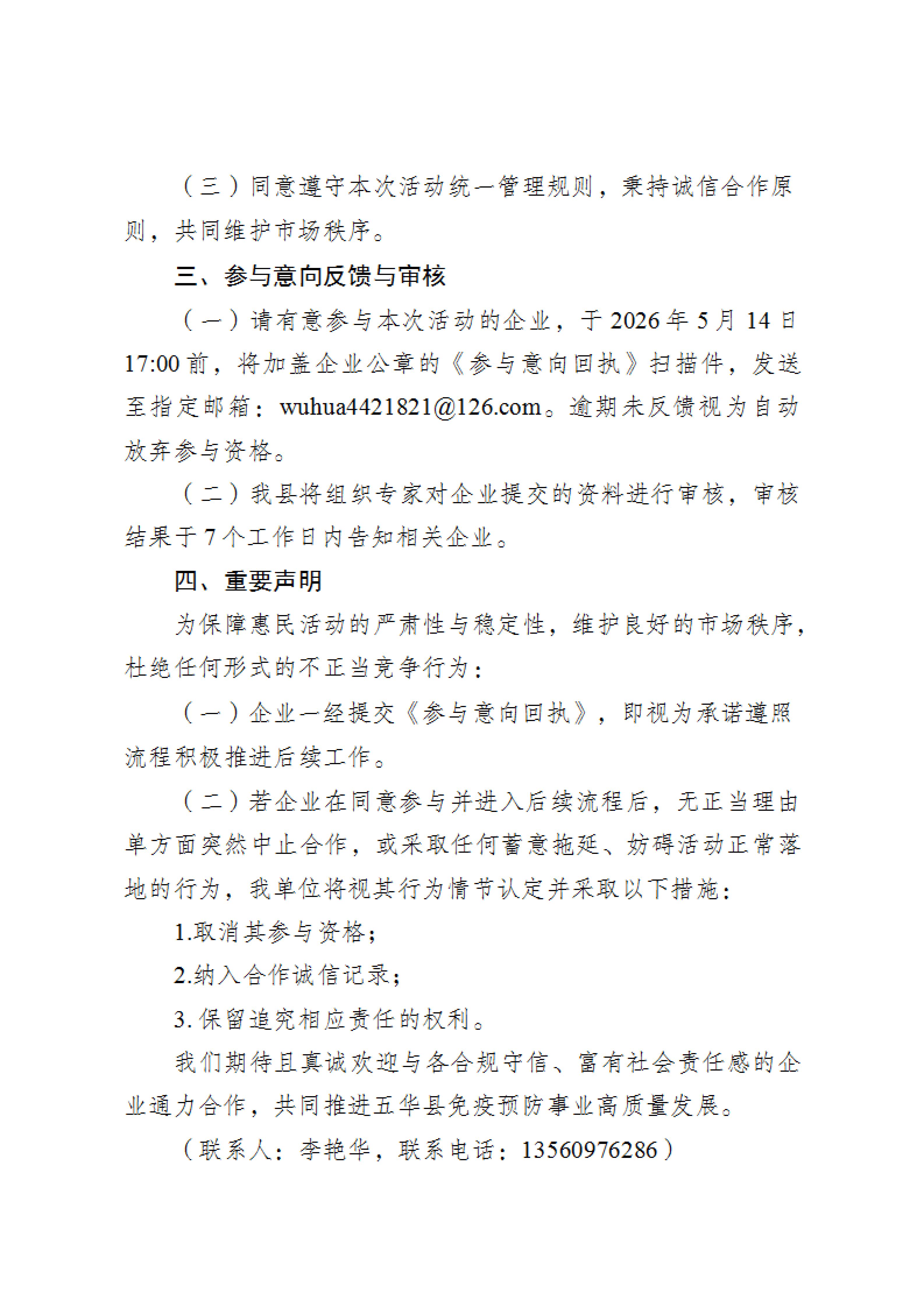 五华县疾病预防控制中心关于征询企业参与五华县非免疫规划疫苗惠民项目的通告_02.jpg