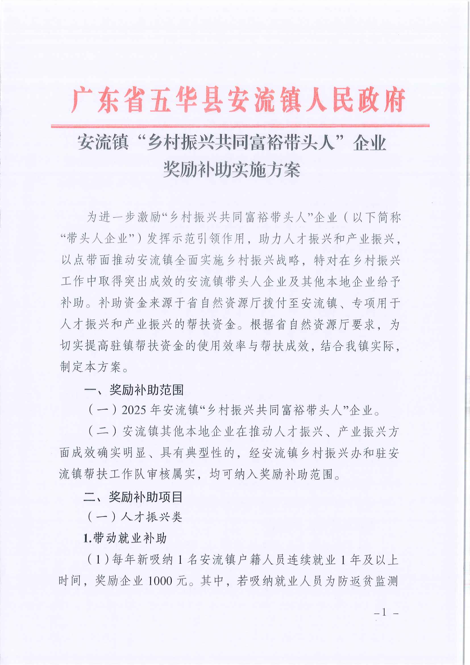 安流镇“乡村振兴共同富裕带头人”企业奖励补助实施方案 (1).jpg