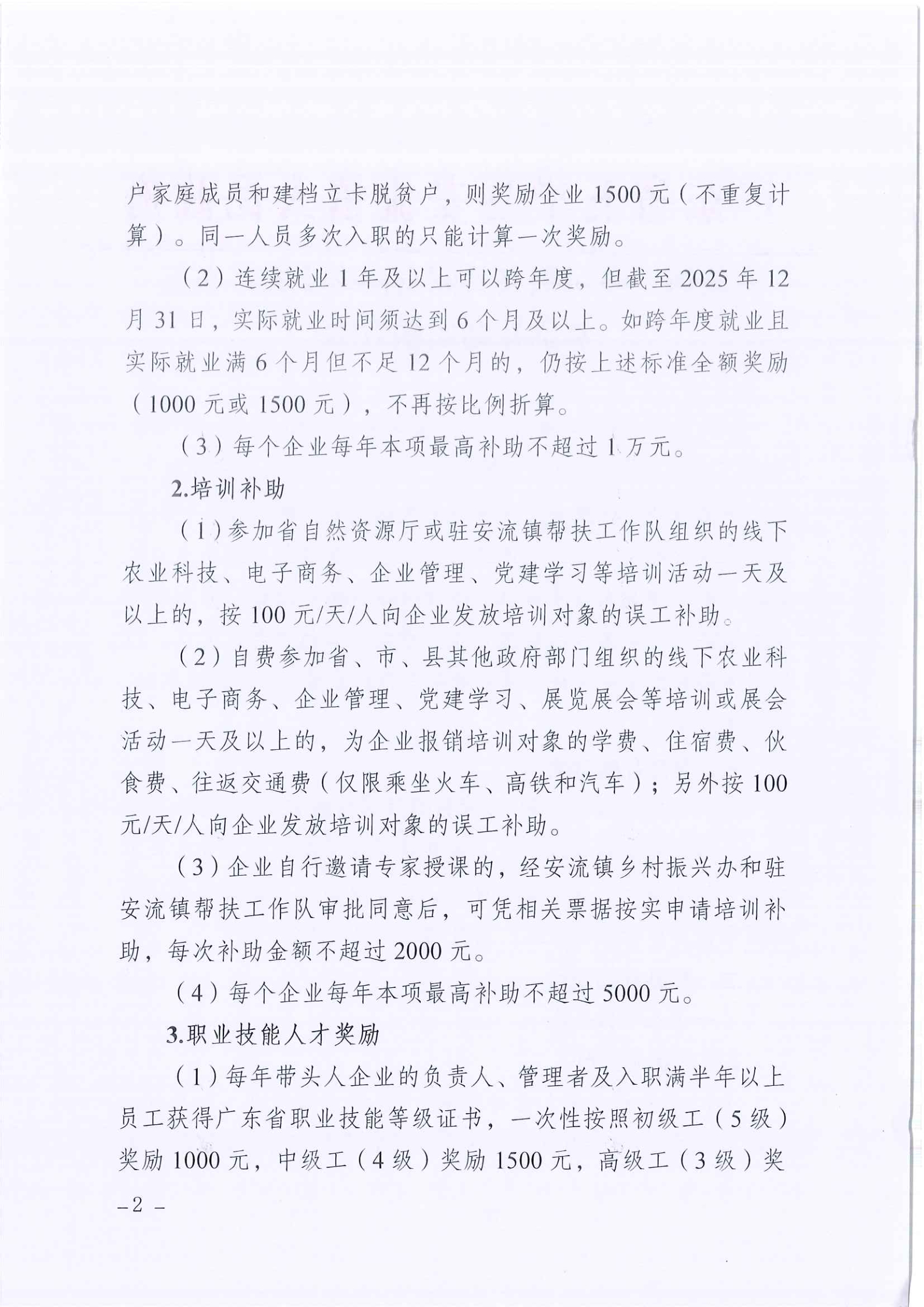 安流镇“乡村振兴共同富裕带头人”企业奖励补助实施方案 (2).jpg