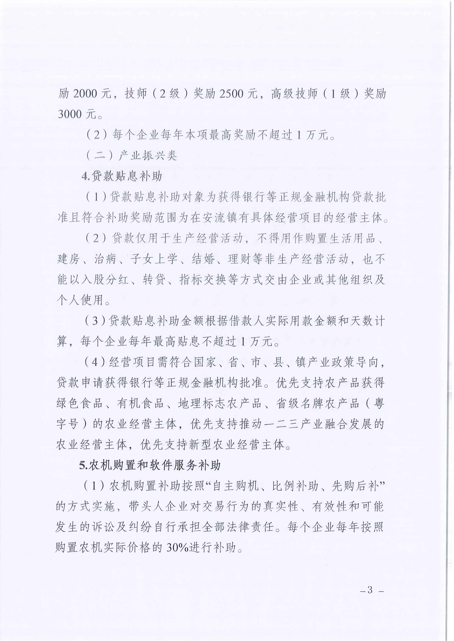 安流镇“乡村振兴共同富裕带头人”企业奖励补助实施方案 (3).jpg