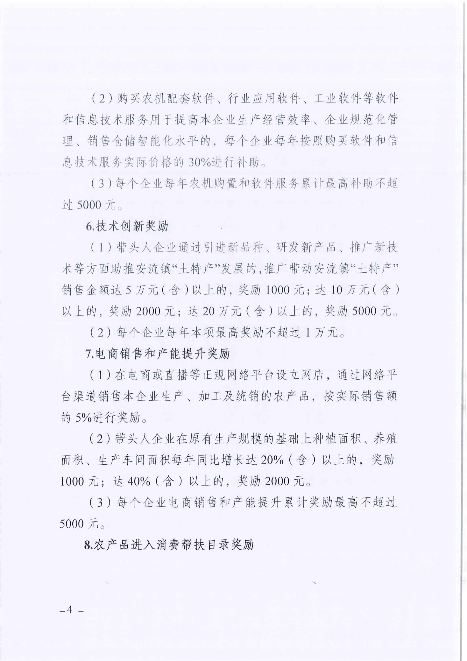 安流镇“乡村振兴共同富裕带头人”企业奖励补助实施方案 (4).jpg