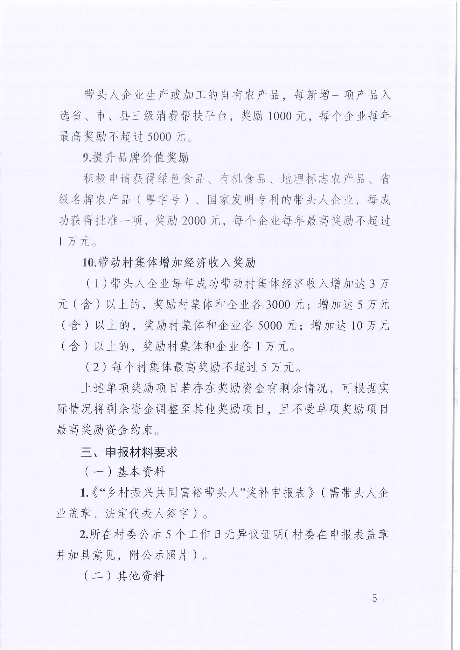安流镇“乡村振兴共同富裕带头人”企业奖励补助实施方案 (5).jpg