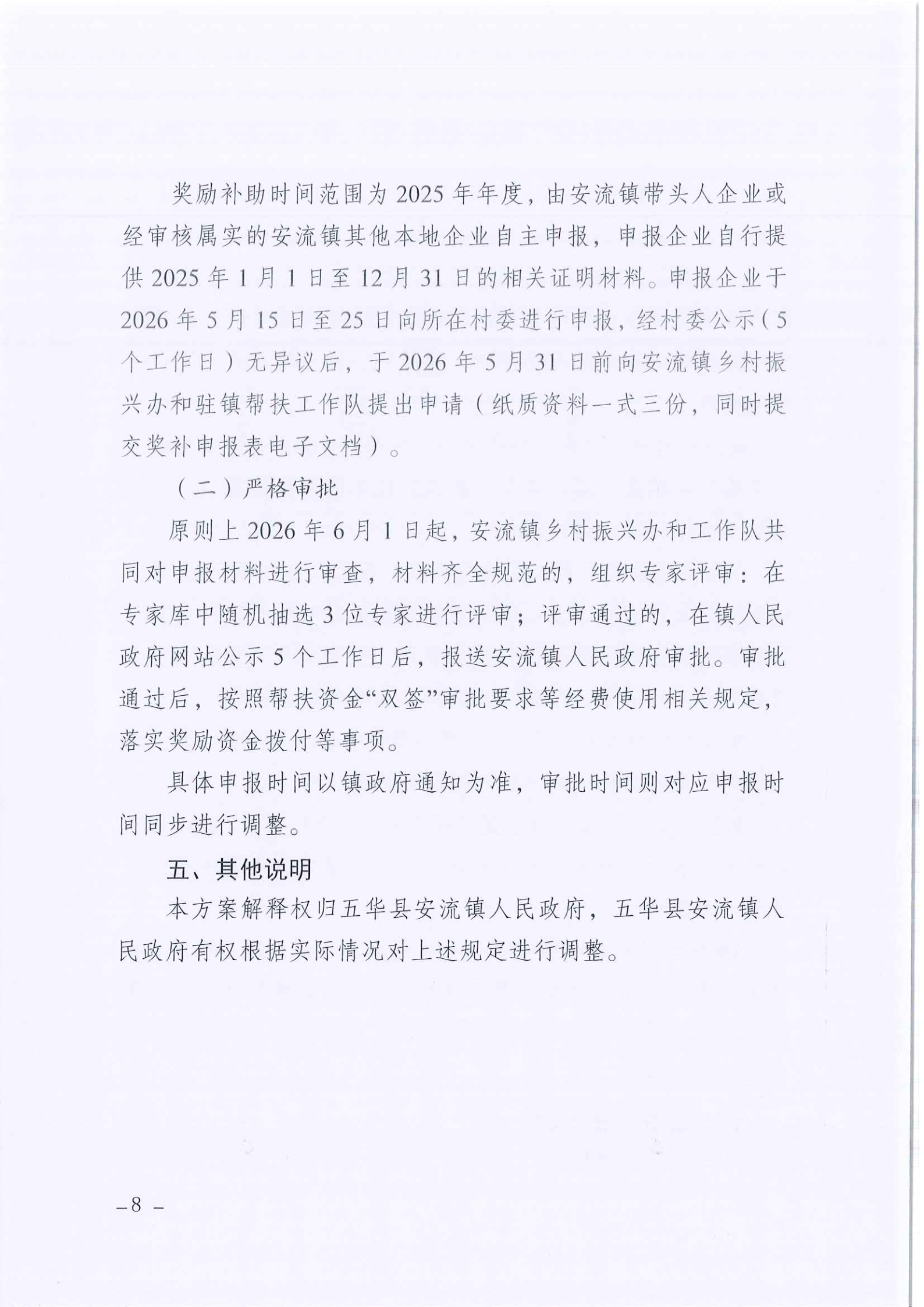 安流镇“乡村振兴共同富裕带头人”企业奖励补助实施方案 (8).jpg