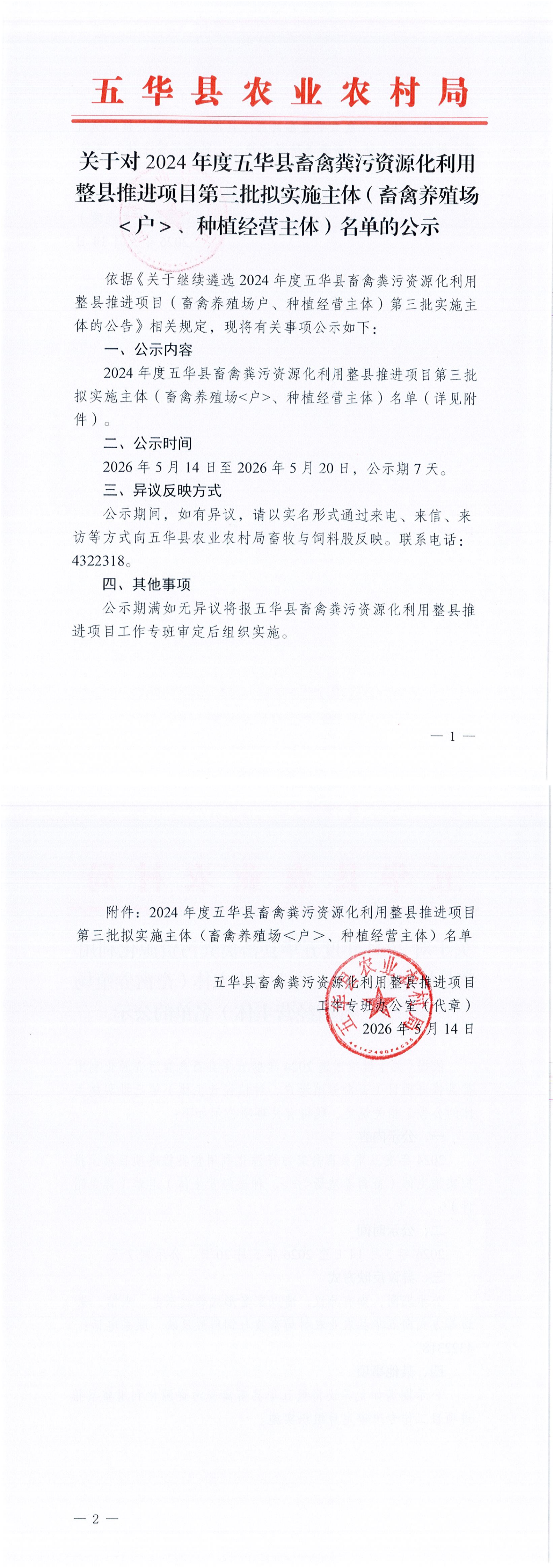 关于对2024年度五华县畜禽粪污资源化利用整县推进项目第三批拟实施主体（畜禽养殖场＜户＞、种植经营主体）名单的公示(1)_00.png