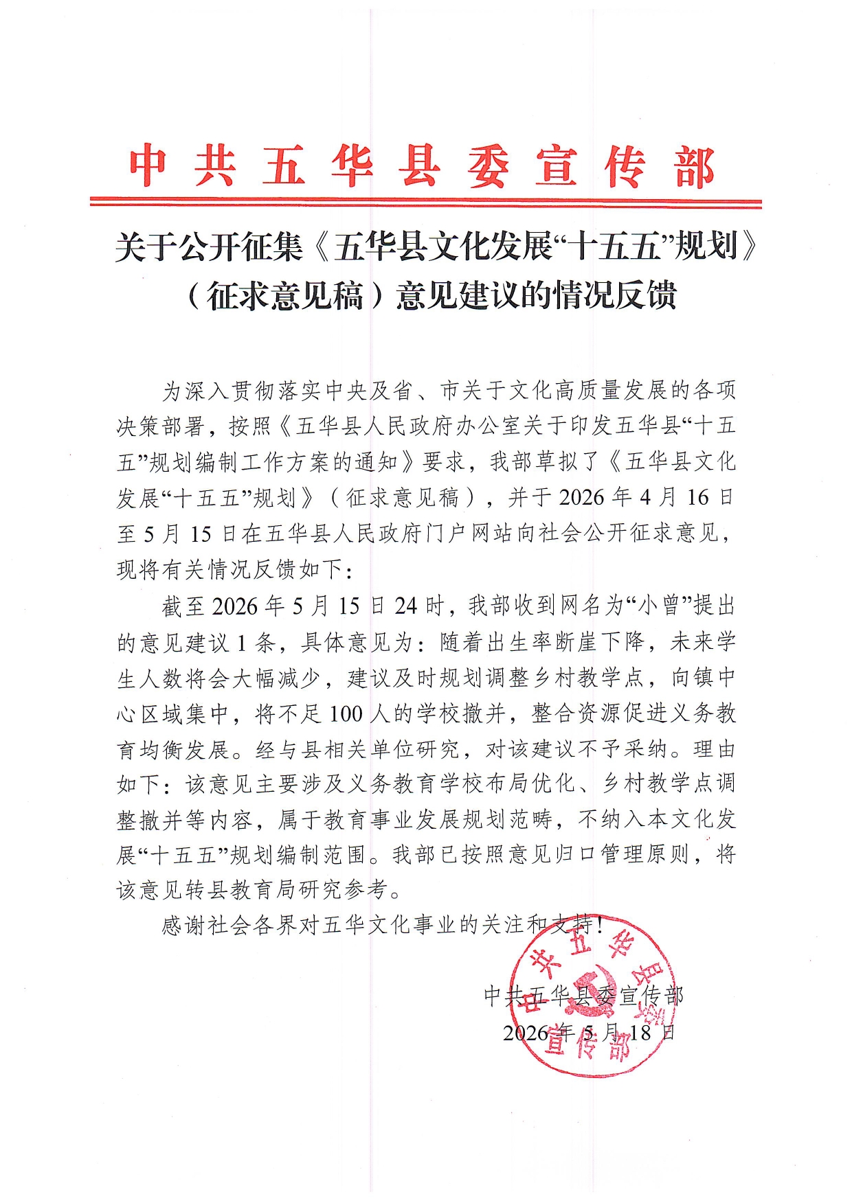关于公开征集《五华县文化发展“十五五”规划》（征求意见稿）意见建议的情况反馈0000.jpg