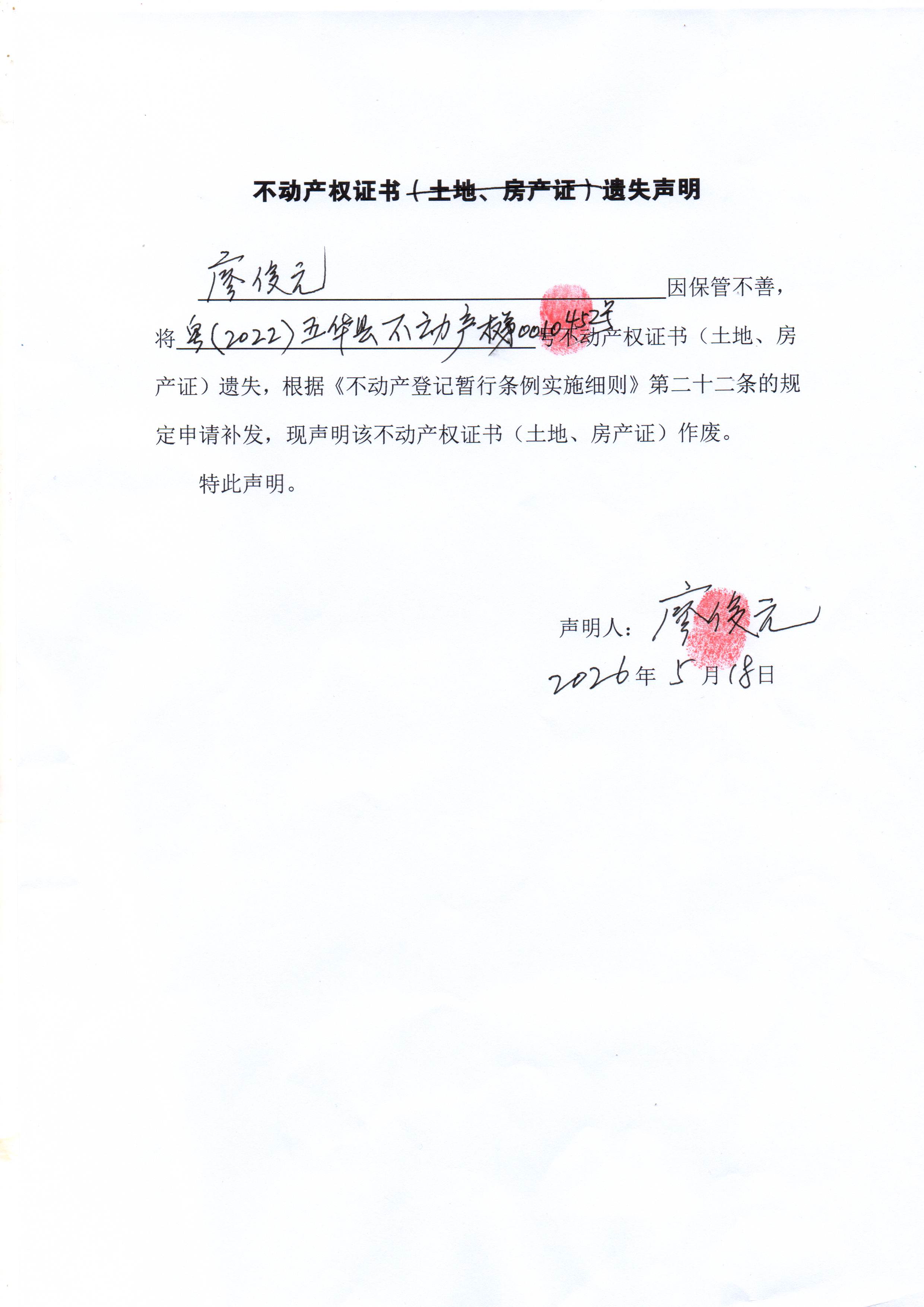 遗失声明-粤（2022）五华县不动产权第0010452号.jpg