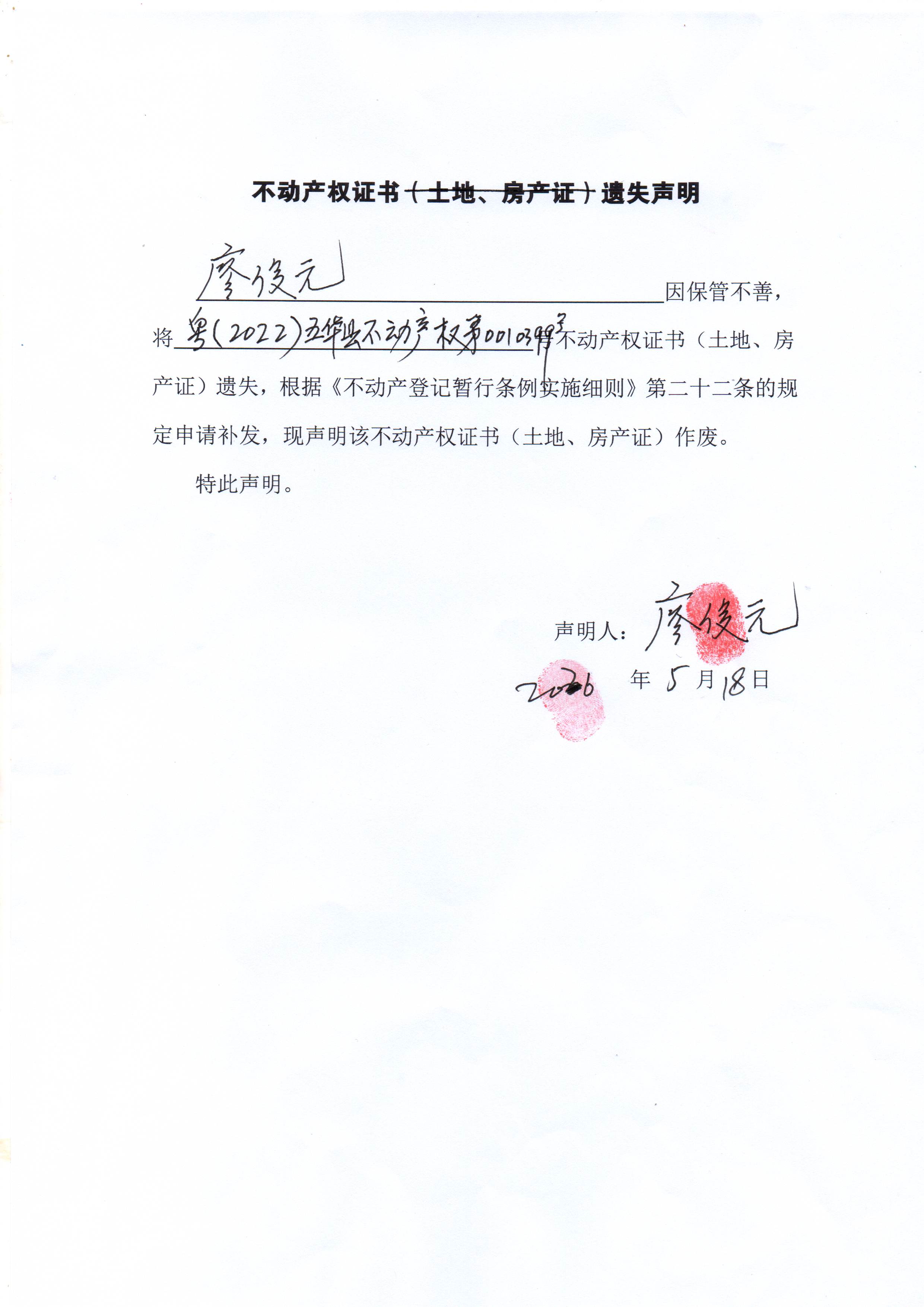 遗失声明-粤（2022）五华县不动产权第0010399号.jpg