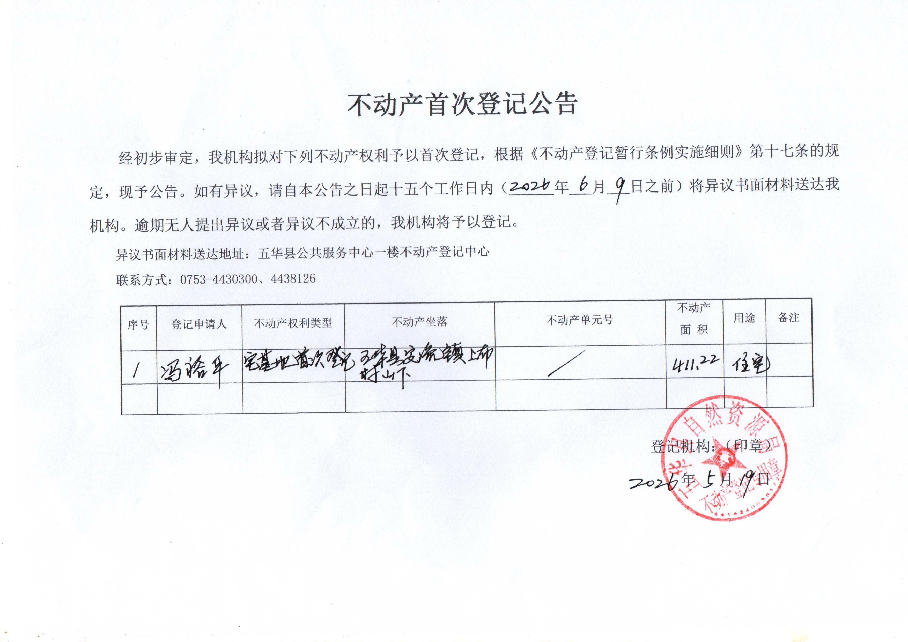 不动产首次登记公告（冯裕耳）.jpg