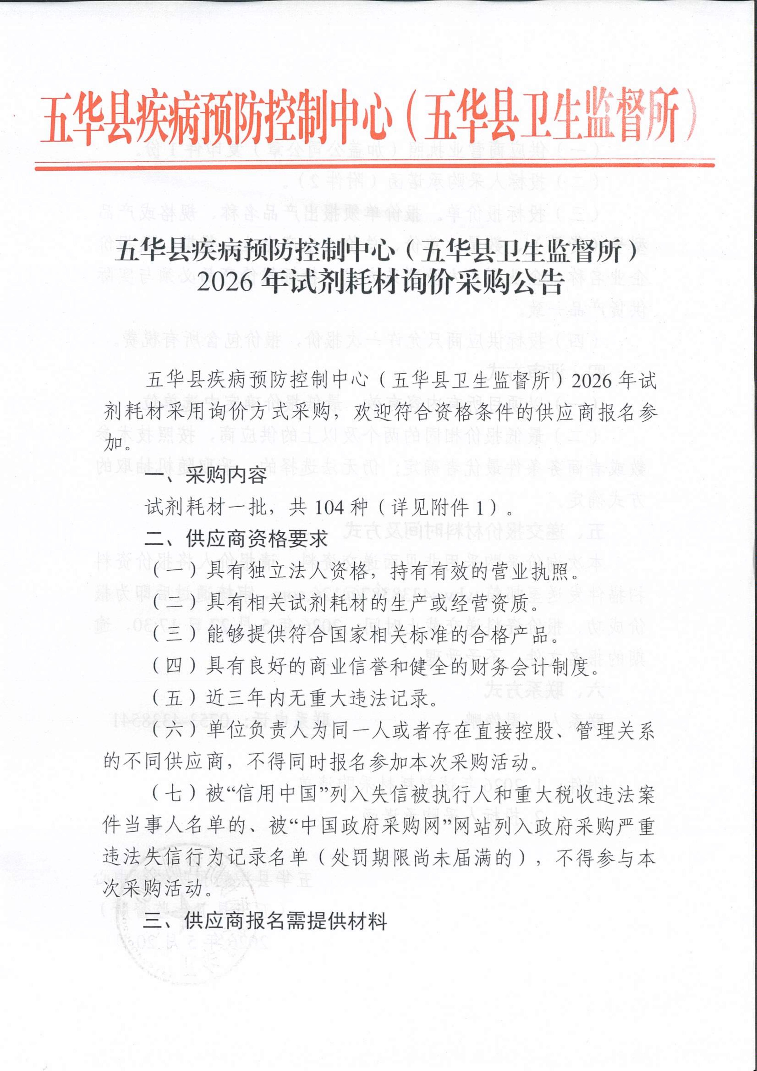 五华县疾病预防控制中心（五华县卫生监督所）2026年试剂耗材询价采购公告_01.jpg