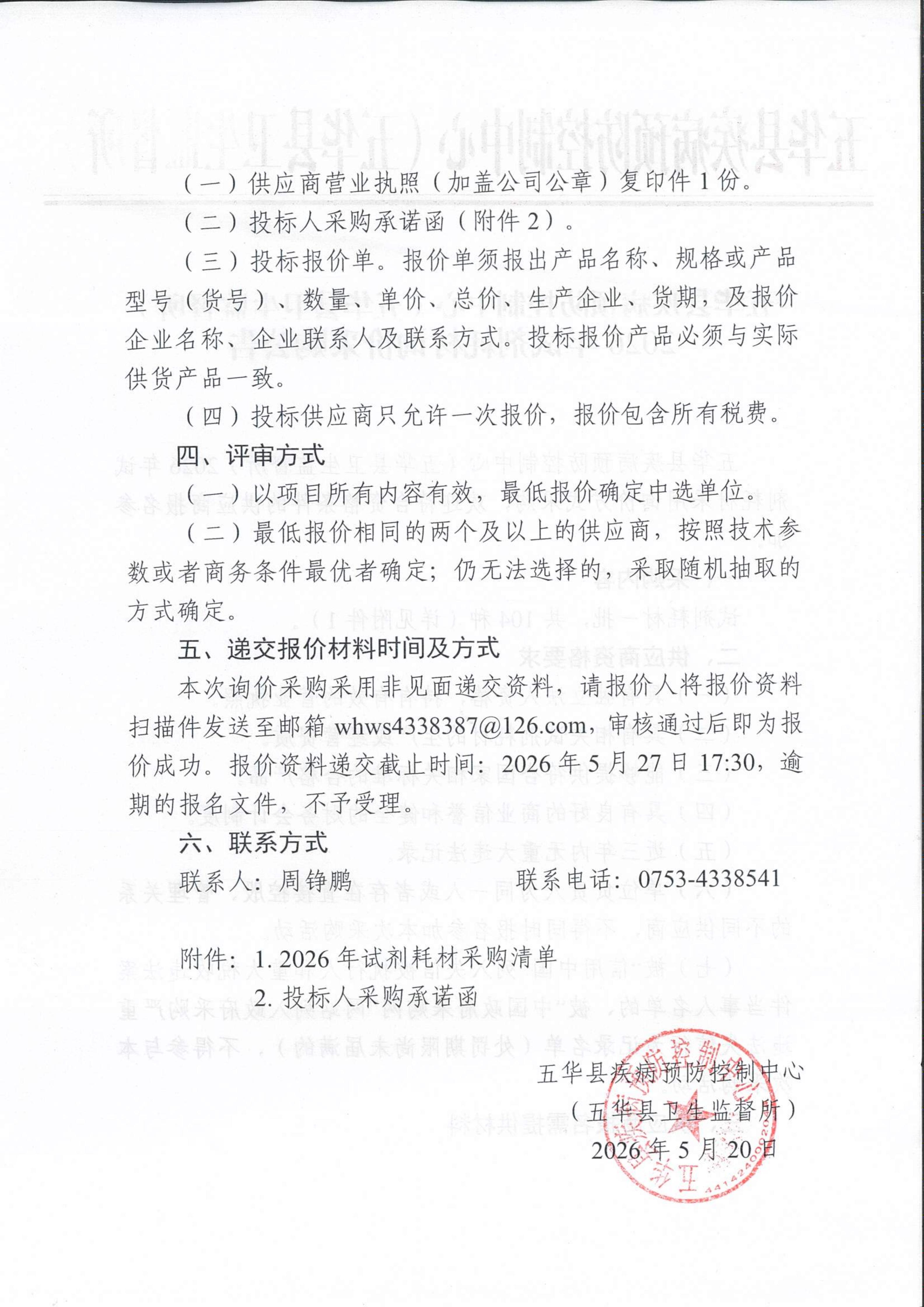 五华县疾病预防控制中心（五华县卫生监督所）2026年试剂耗材询价采购公告_02.jpg