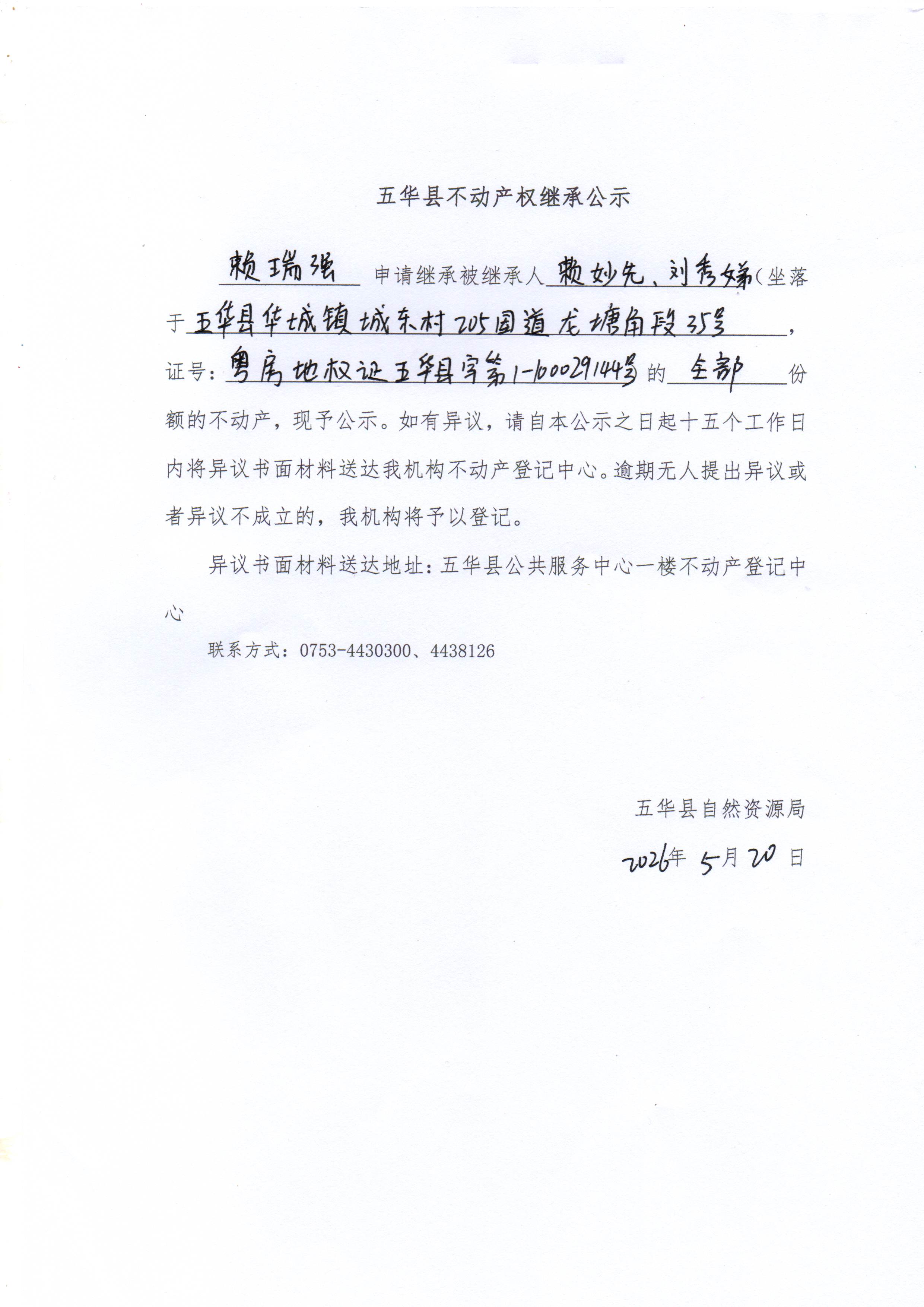 五华县不动产权继承公示（赖妙先、刘秀娣）.jpg
