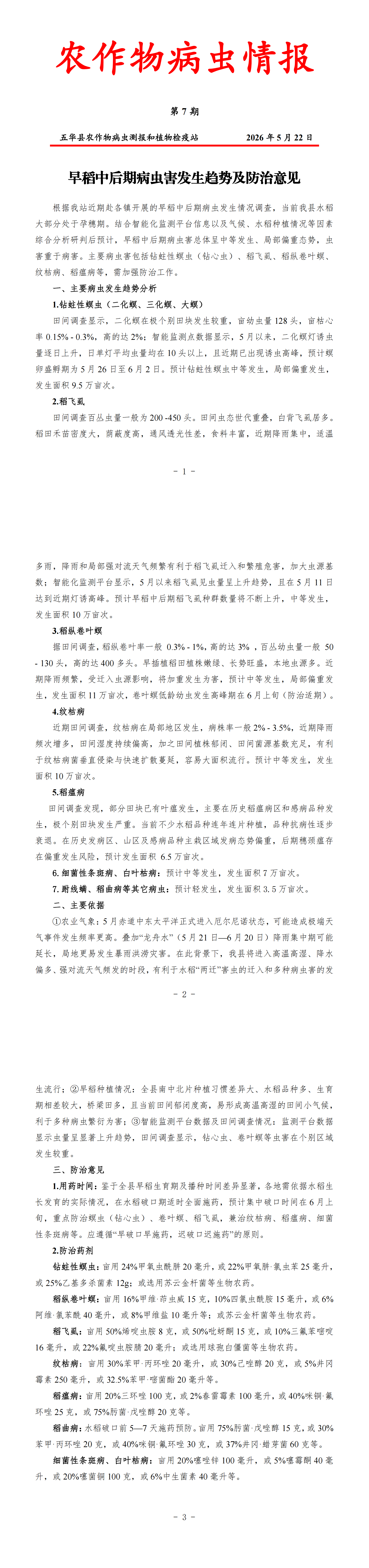 2026年病虫情报第7期 早稻中后期病虫害发生趋势及防治意见_00.png