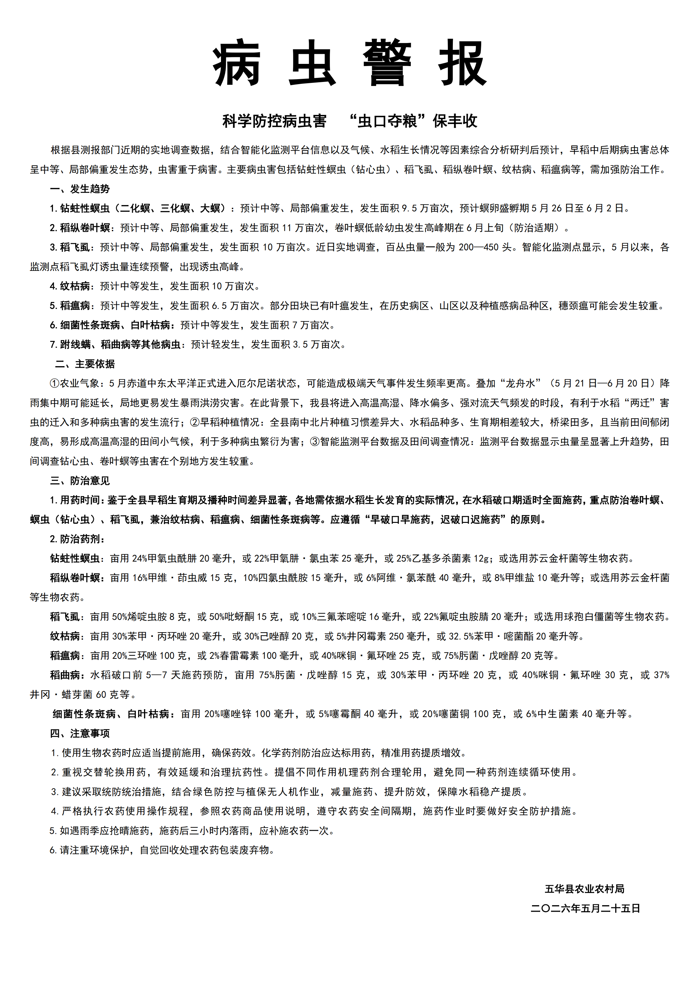 2026年早稻中后期 病 虫 警 报8(1)_00.png