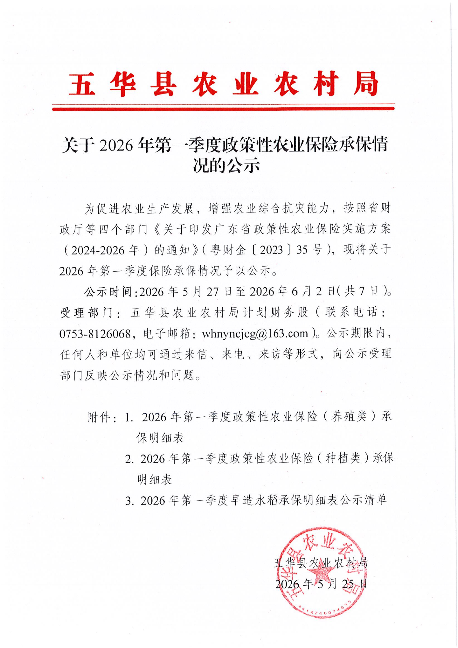 关于2026年第一季度政策性农业保险承保情况的公示_00.png