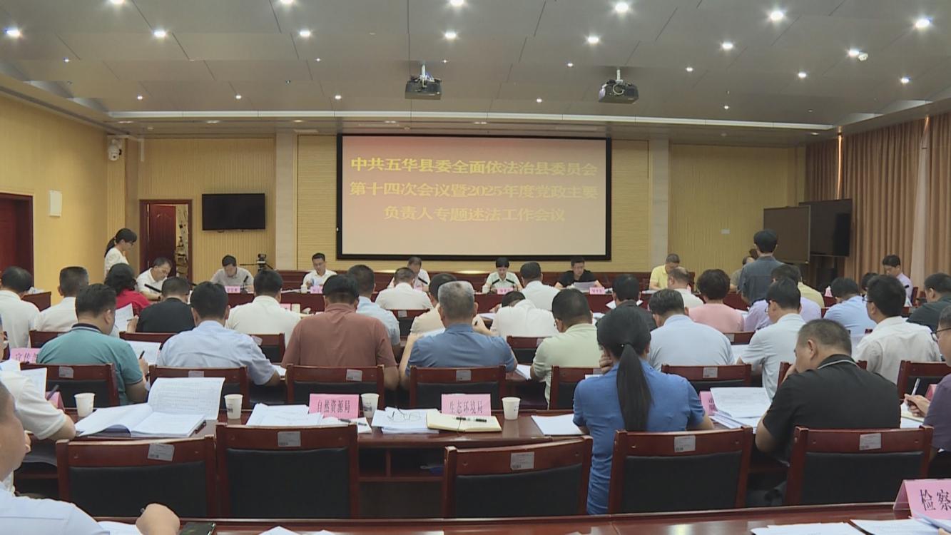五华县召开县委全面依法治县委员会第十四次会议暨2025年度党政主要负责人专题述法工作会议