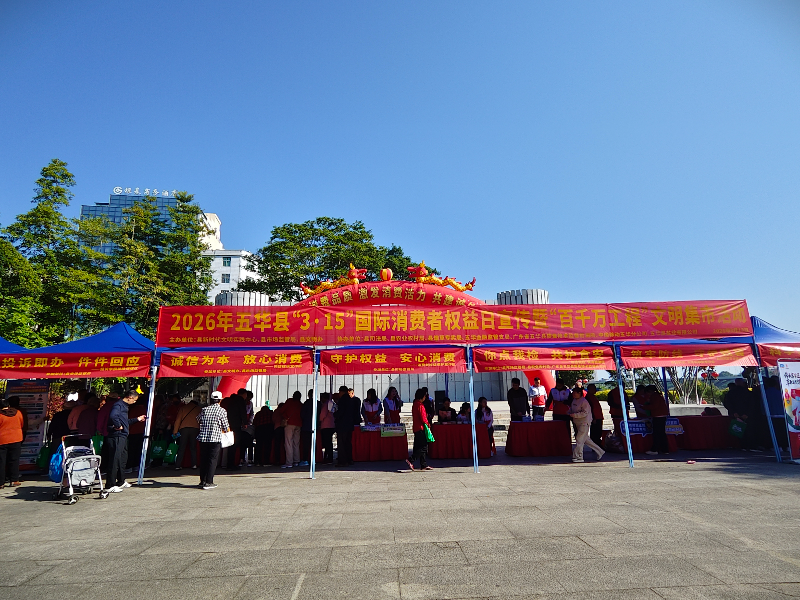 县市场监管局联合多部门举办“3·15”国际消费者权益日宣传暨“百千万工程”文明集市活动