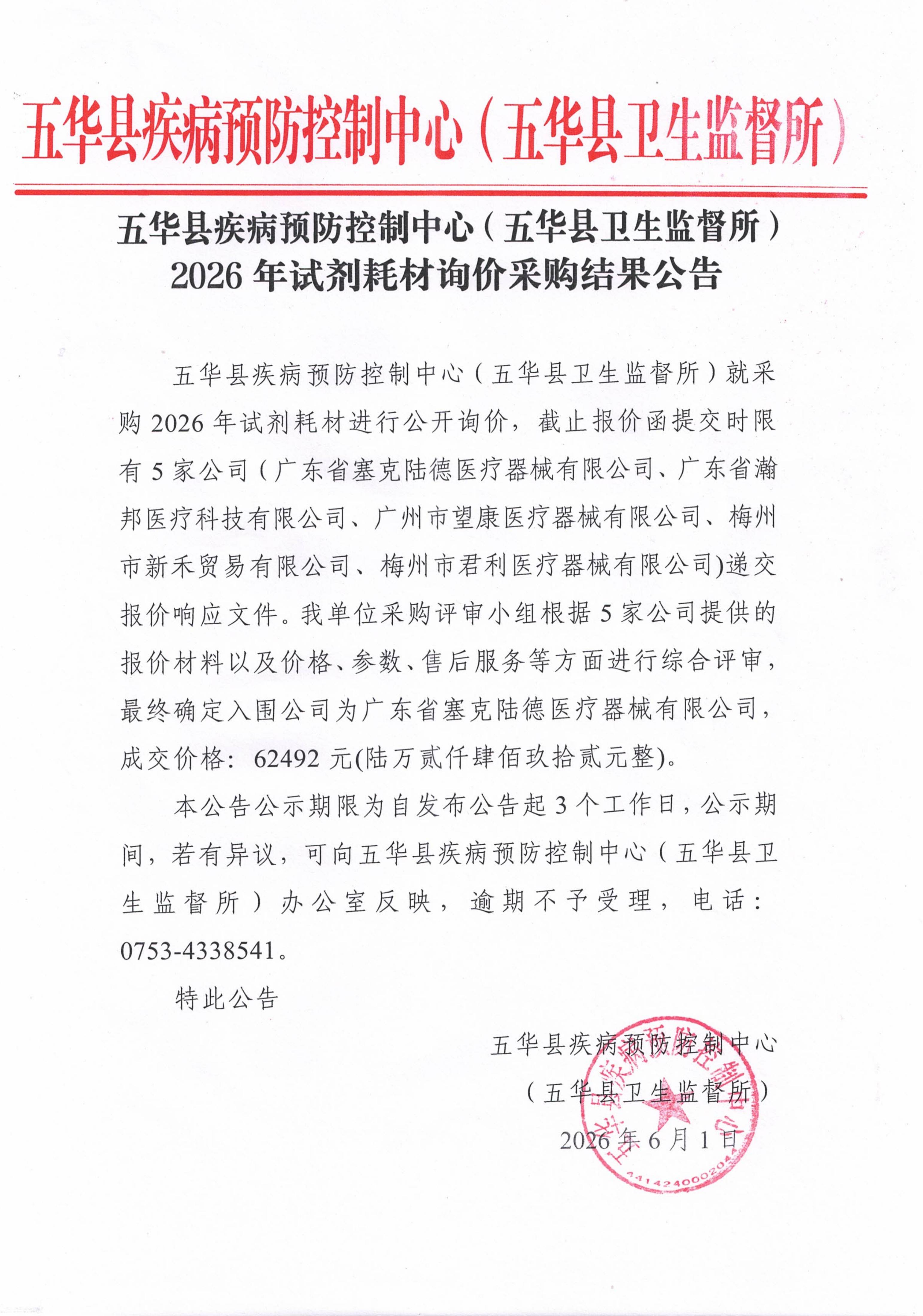 五华县疾病预防控制中心（五华县卫生监督所）2026年试剂耗材询价采购结果公告.jpg
