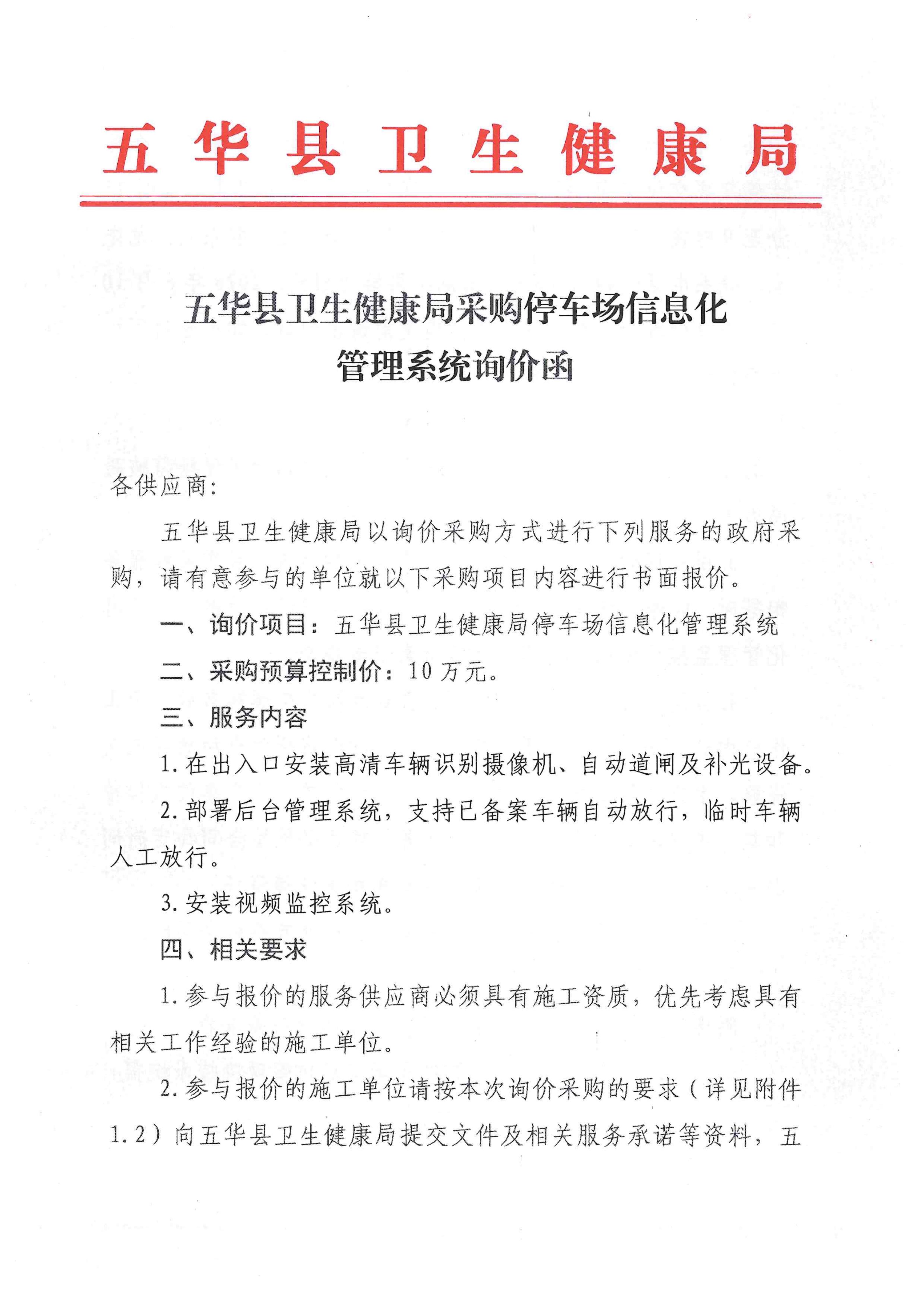 五华县卫生健康局采购停车场信息化管理系统询价函_01.jpg