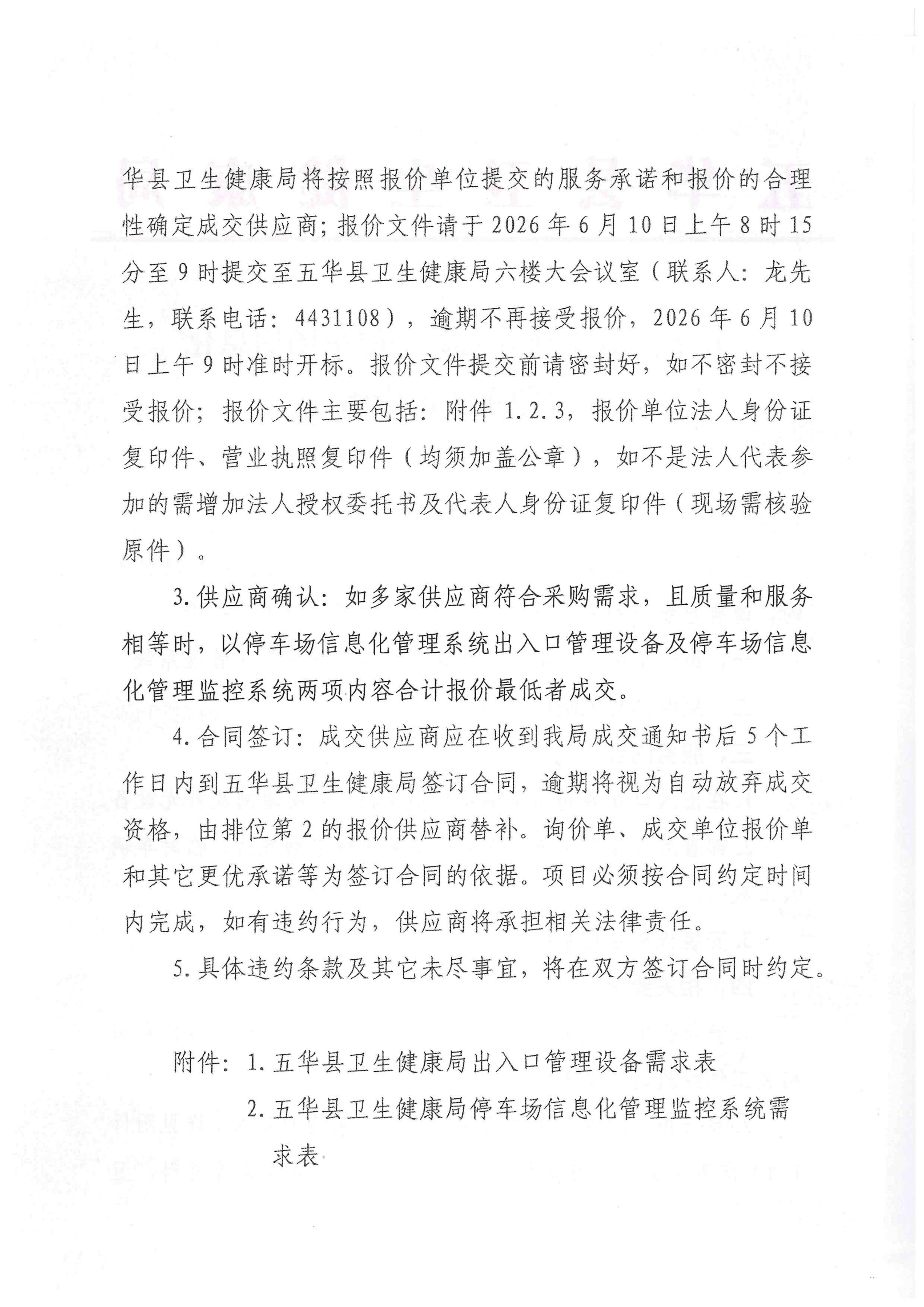 五华县卫生健康局采购停车场信息化管理系统询价函_02.jpg