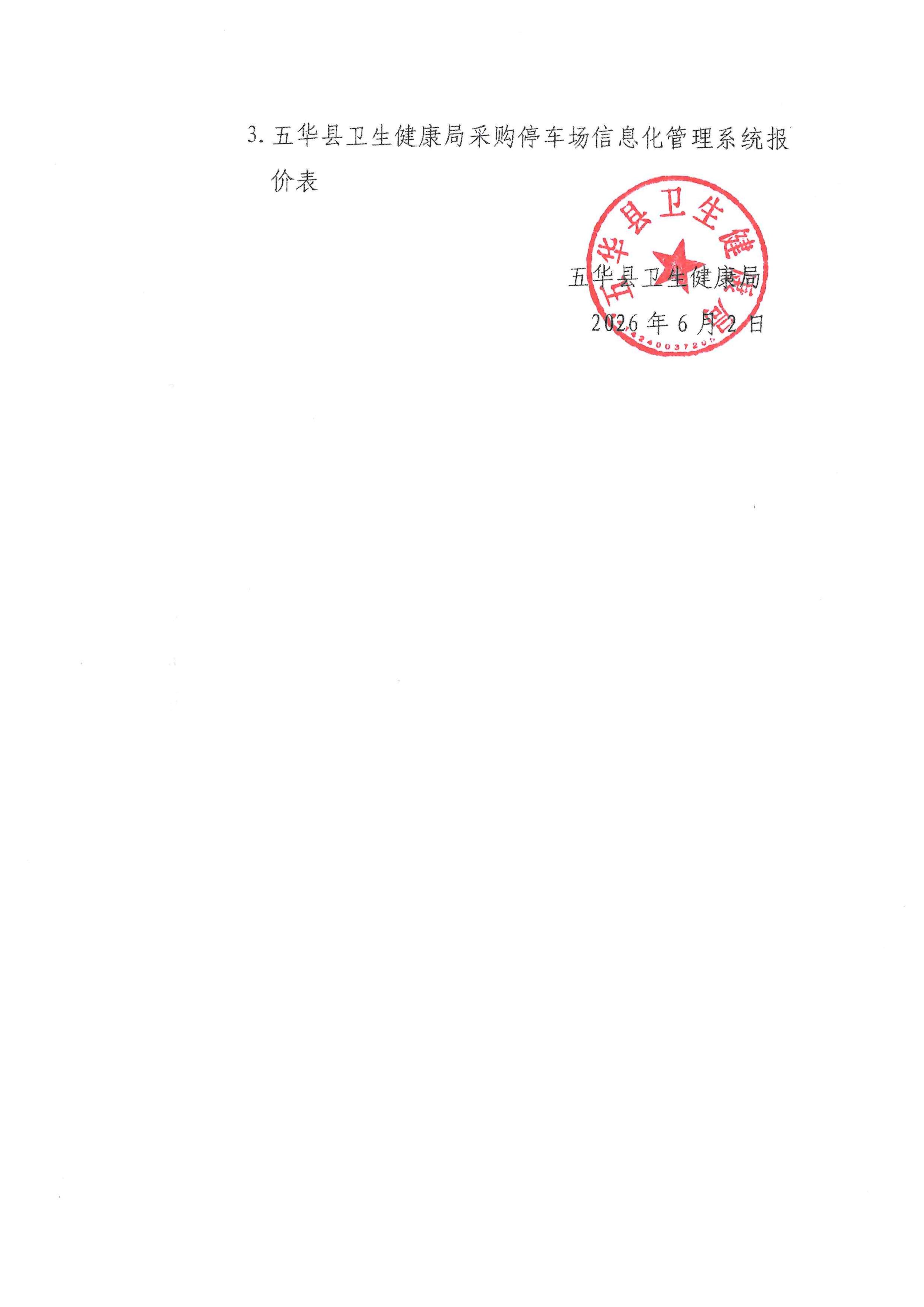 五华县卫生健康局采购停车场信息化管理系统询价函_03.jpg