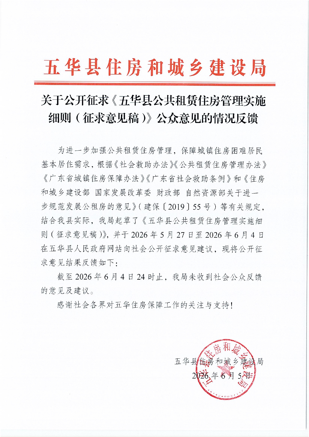 关于公开征求《五华县公共租赁住房管理实施细则(征求意见稿》公众意见的情况反馈0000.jpg