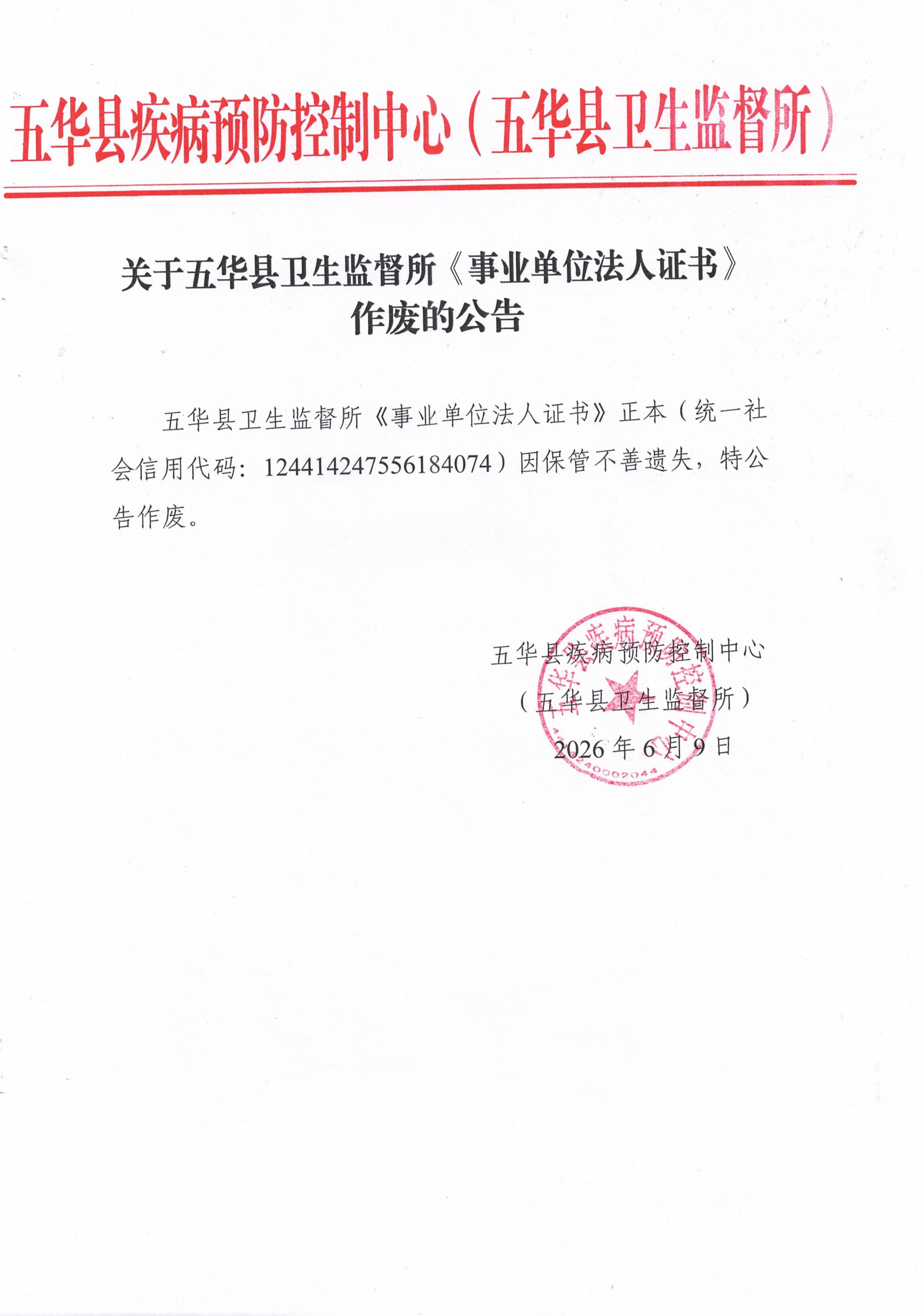 关于五华县卫生监督所《事业单位法人证书》作废的公告_01.jpg
