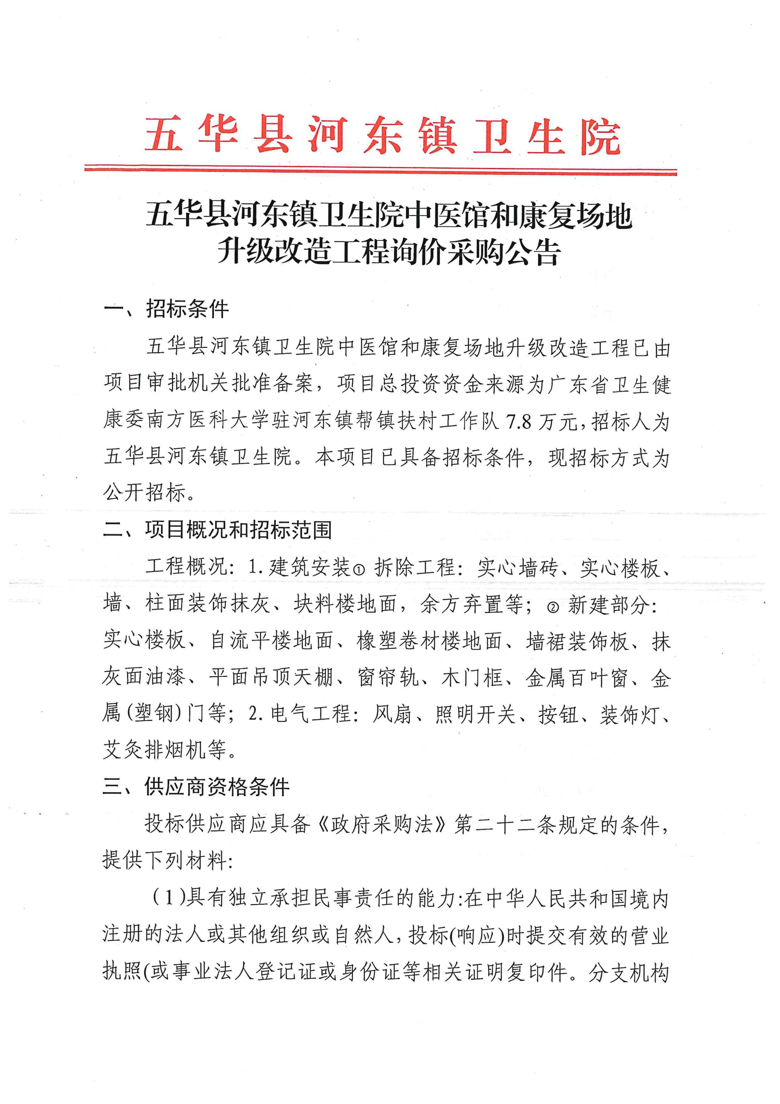 五华县河东镇卫生院中医馆和康复场地升级改造工程 询价采购公告。_01.jpg