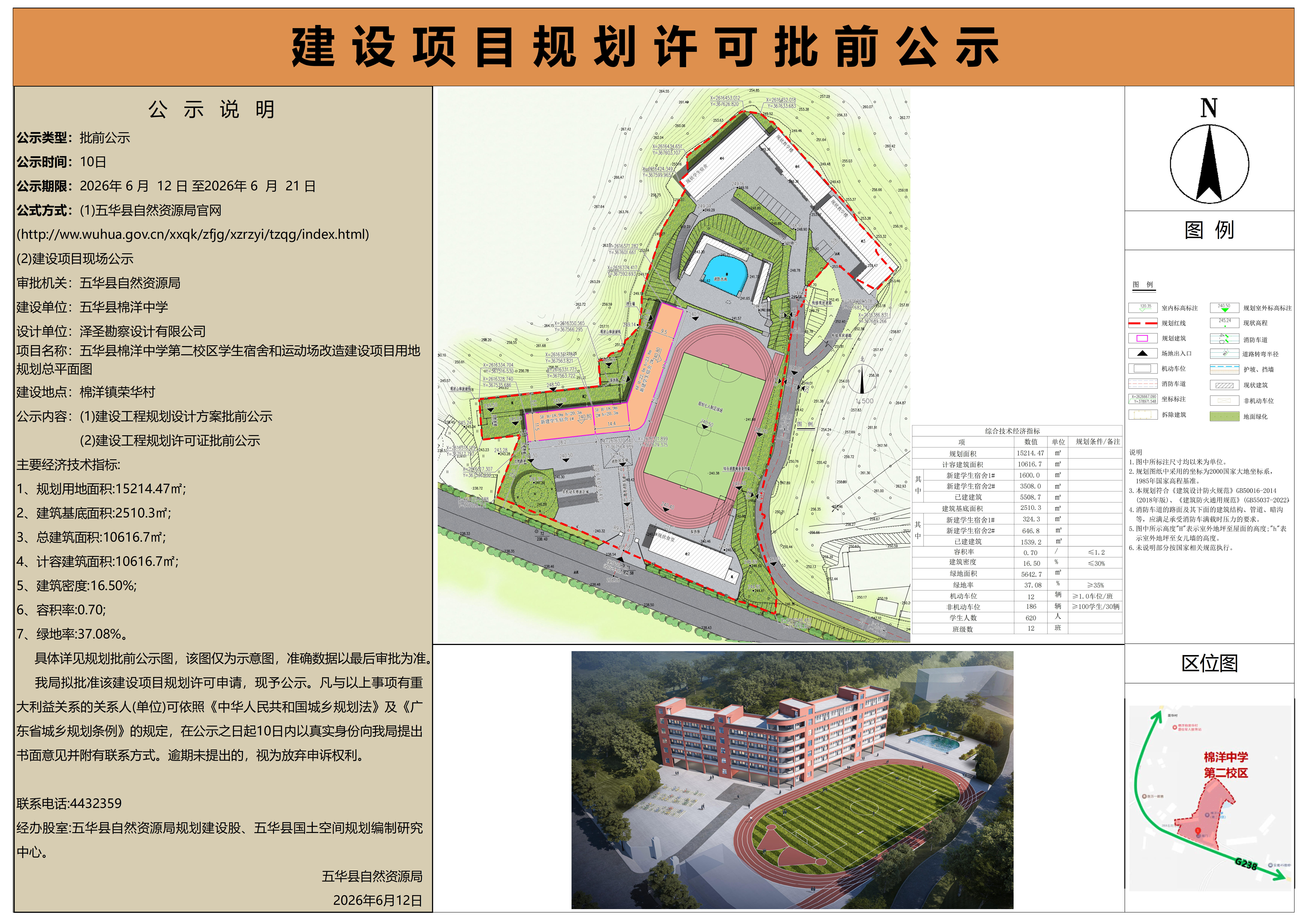 五华县棉洋中学学生宿舍和运动场改造项目用地规划总平面图批前公示(1).jpg