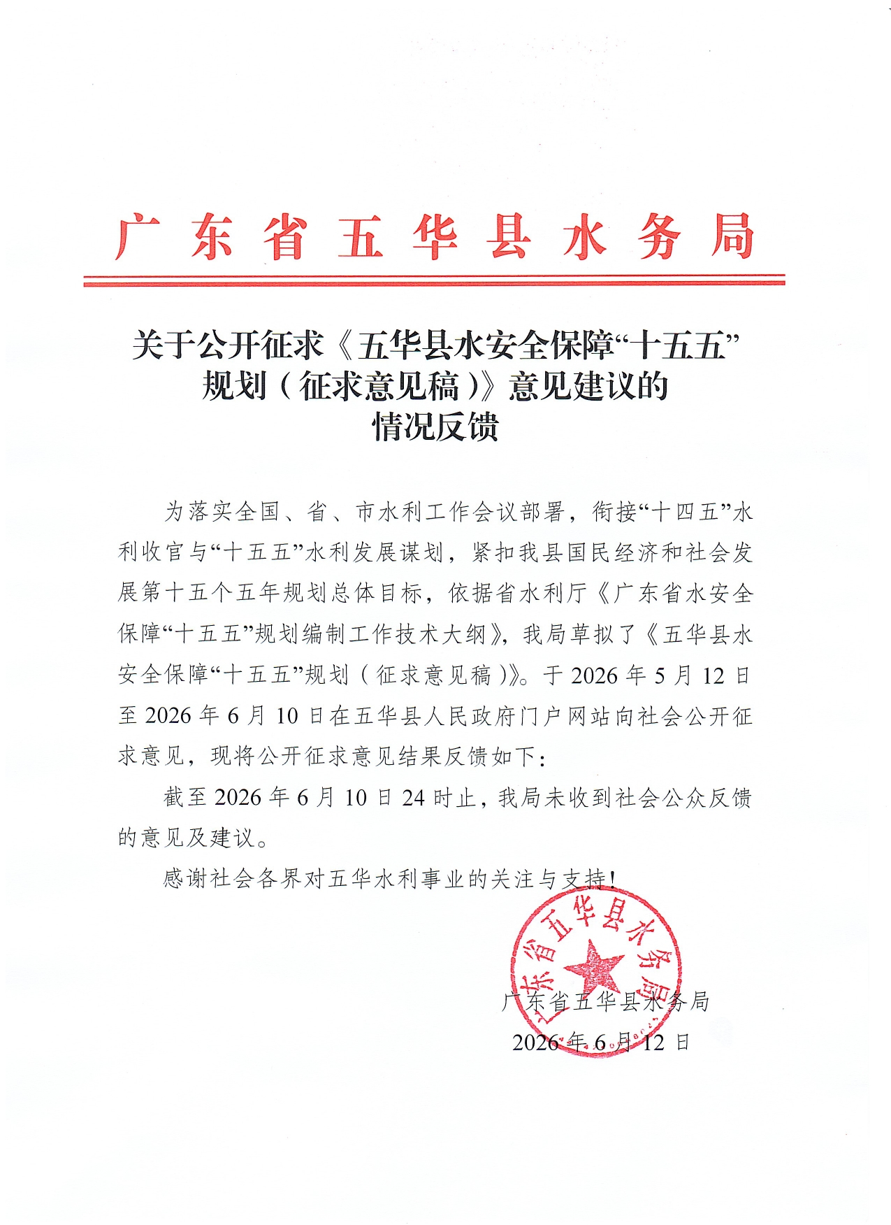 关于公开征求《五华县水安全保障“十五五”规划（征求意见稿）》意见建议的情况反馈0000.jpg