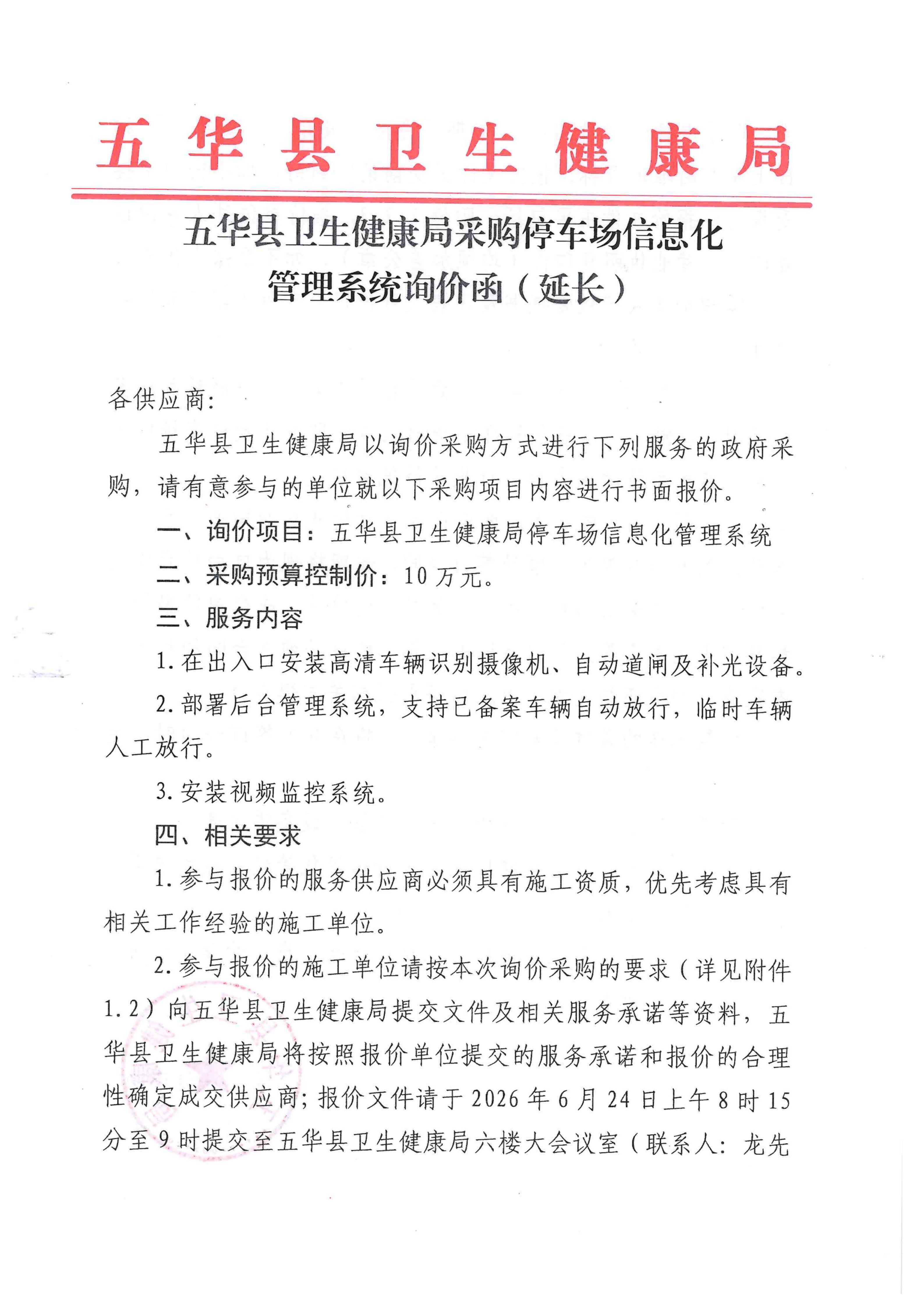 五华县卫生健康局采购停车场信息化管理系统询价函（延长）_01.jpg