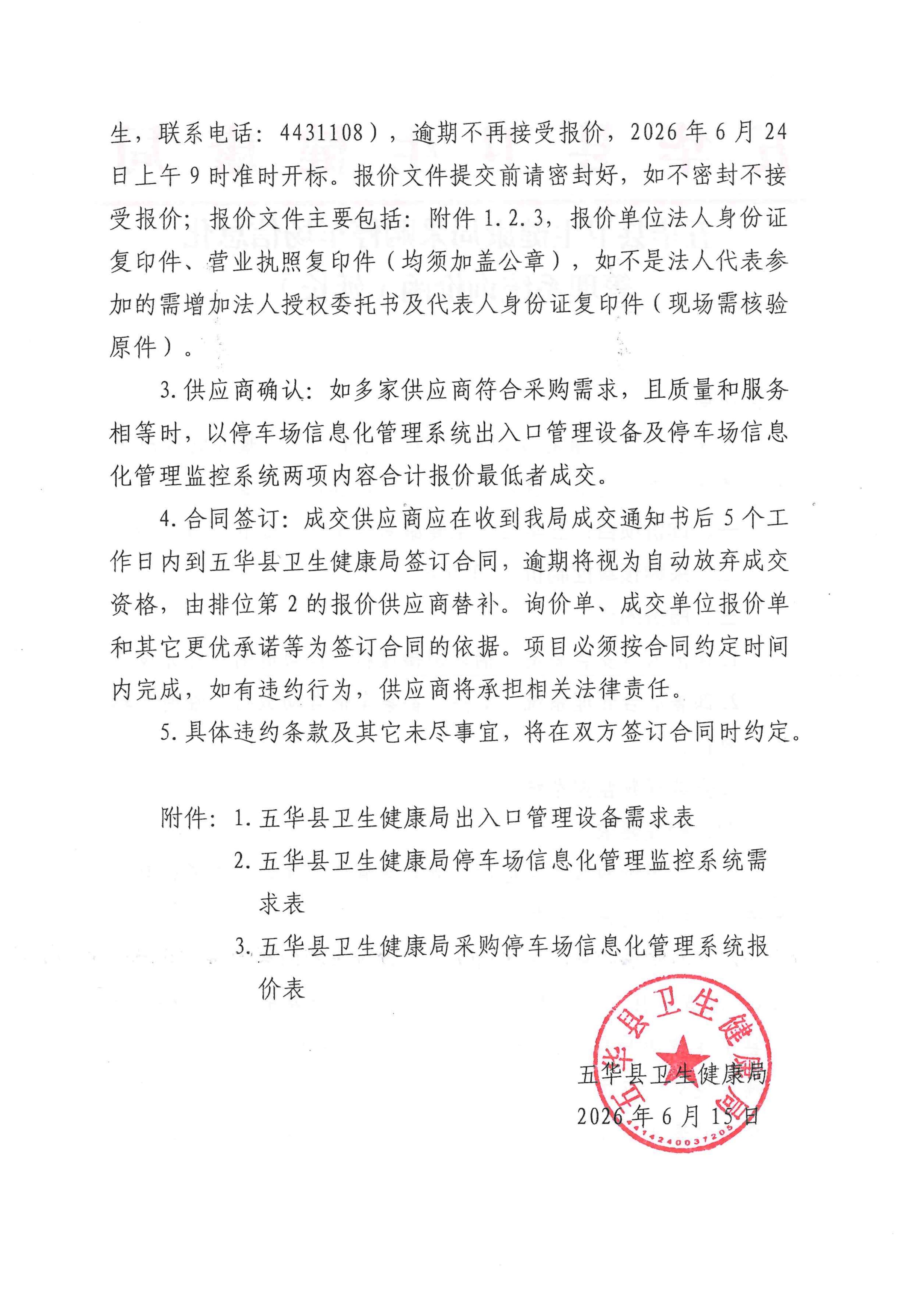 五华县卫生健康局采购停车场信息化管理系统询价函（延长）_02.jpg