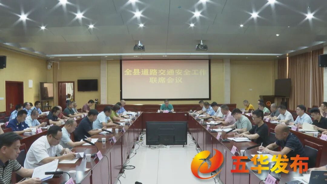 五华县召开全县道路交通安全工作联席会议