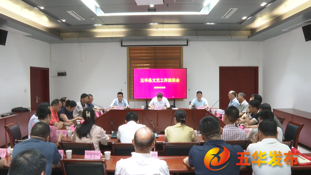 五华县召开文艺工作座谈会