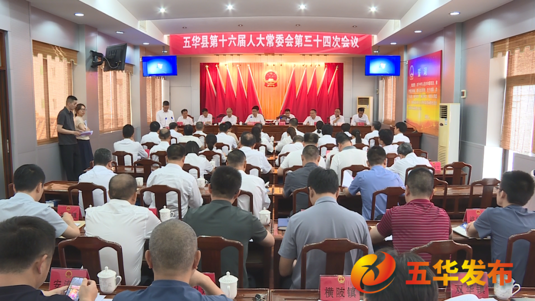 五华县第十六届人大常委会第三十四次会议召开