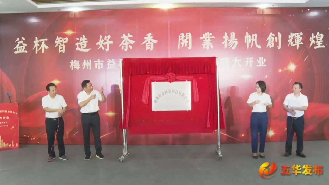 梅州市益杯茶科技有限公司正式开业 助力五华茶产业数字化升级