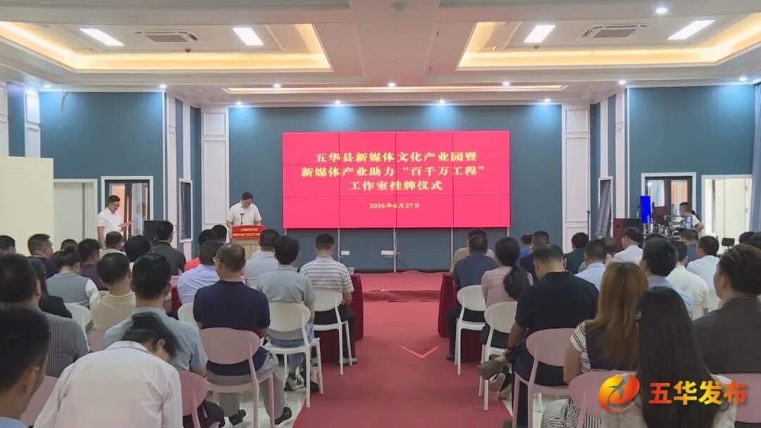 双牌齐挂！五华县新媒体产业为“百千万工程”提质增效注入数字动能
